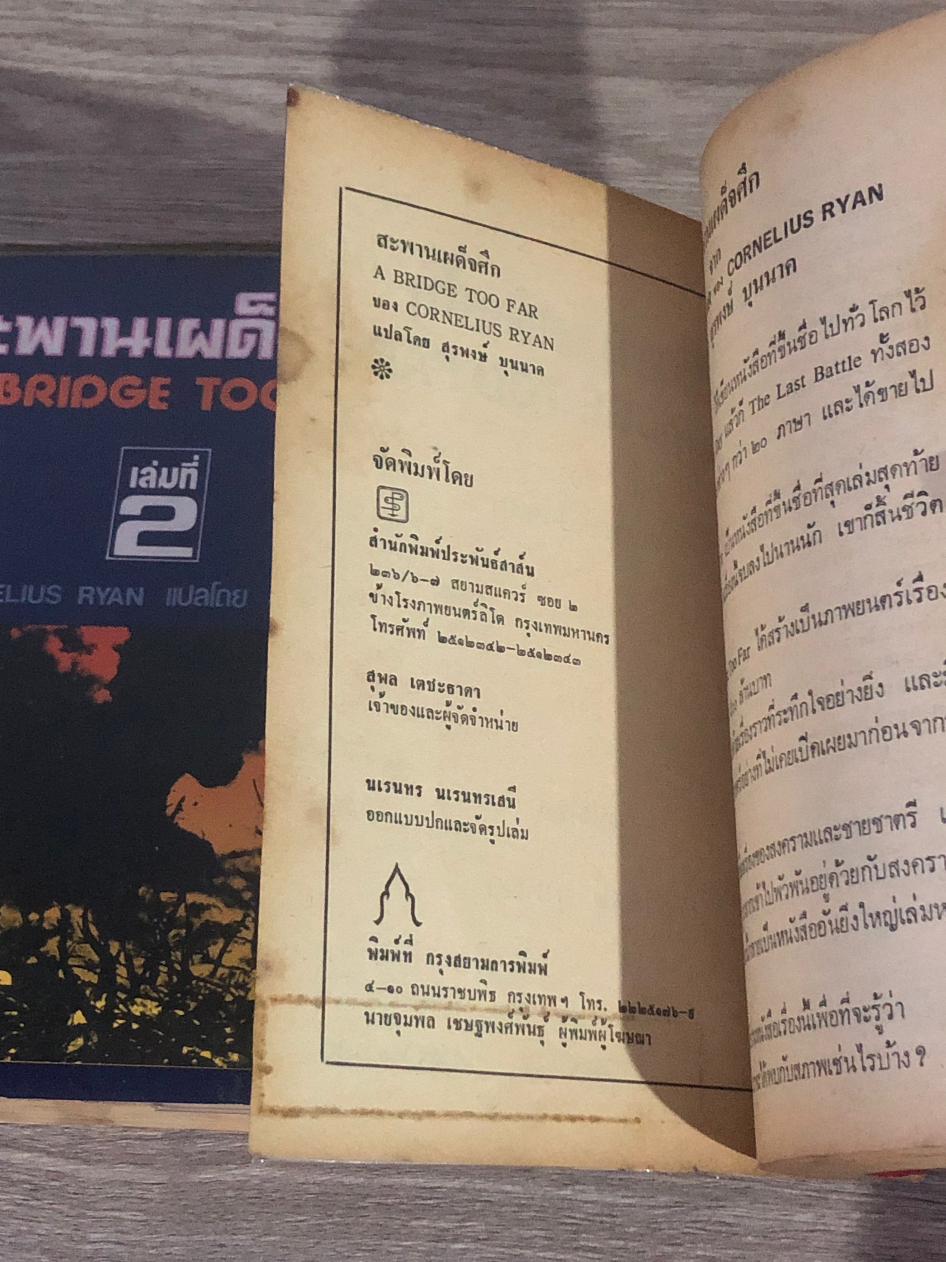 สะพานเผด็จศึก (2 เล่มจบ) / CORNELIUS RYAN