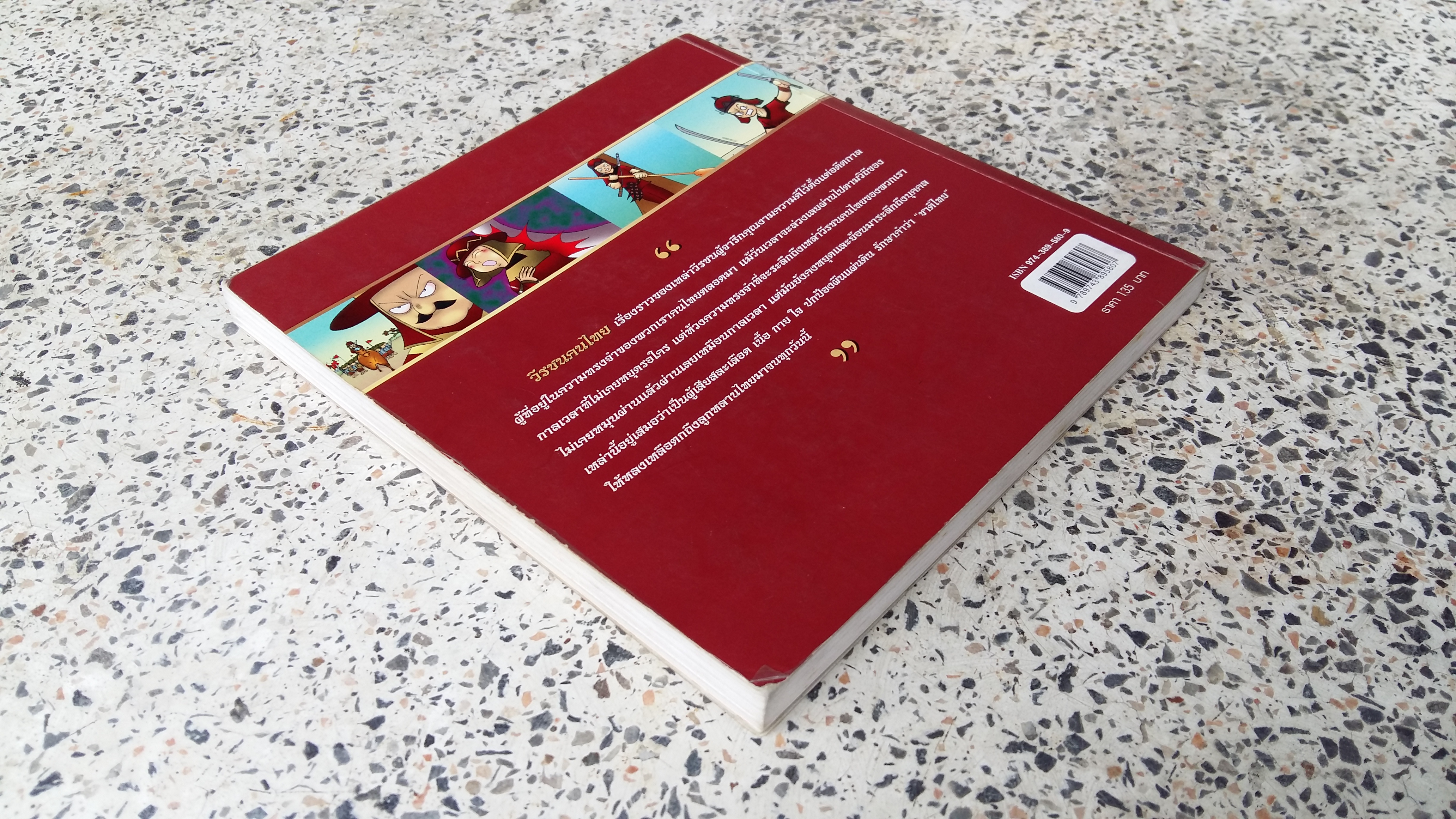 วีรชนคนไทย / ฉบับการ์ตูน