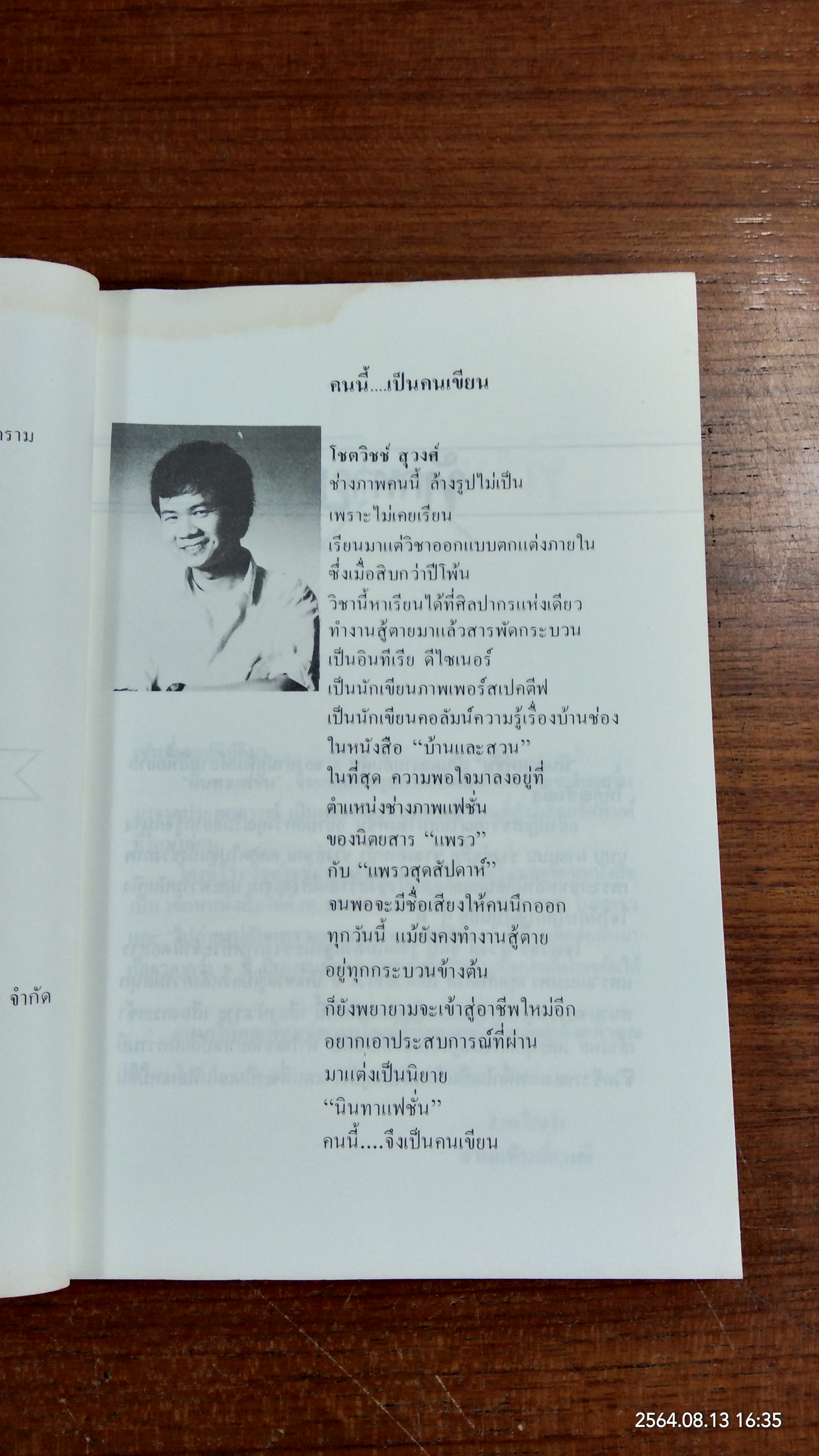 นินทาแฟชั่น / โชตวิชช์ สุวงศ์