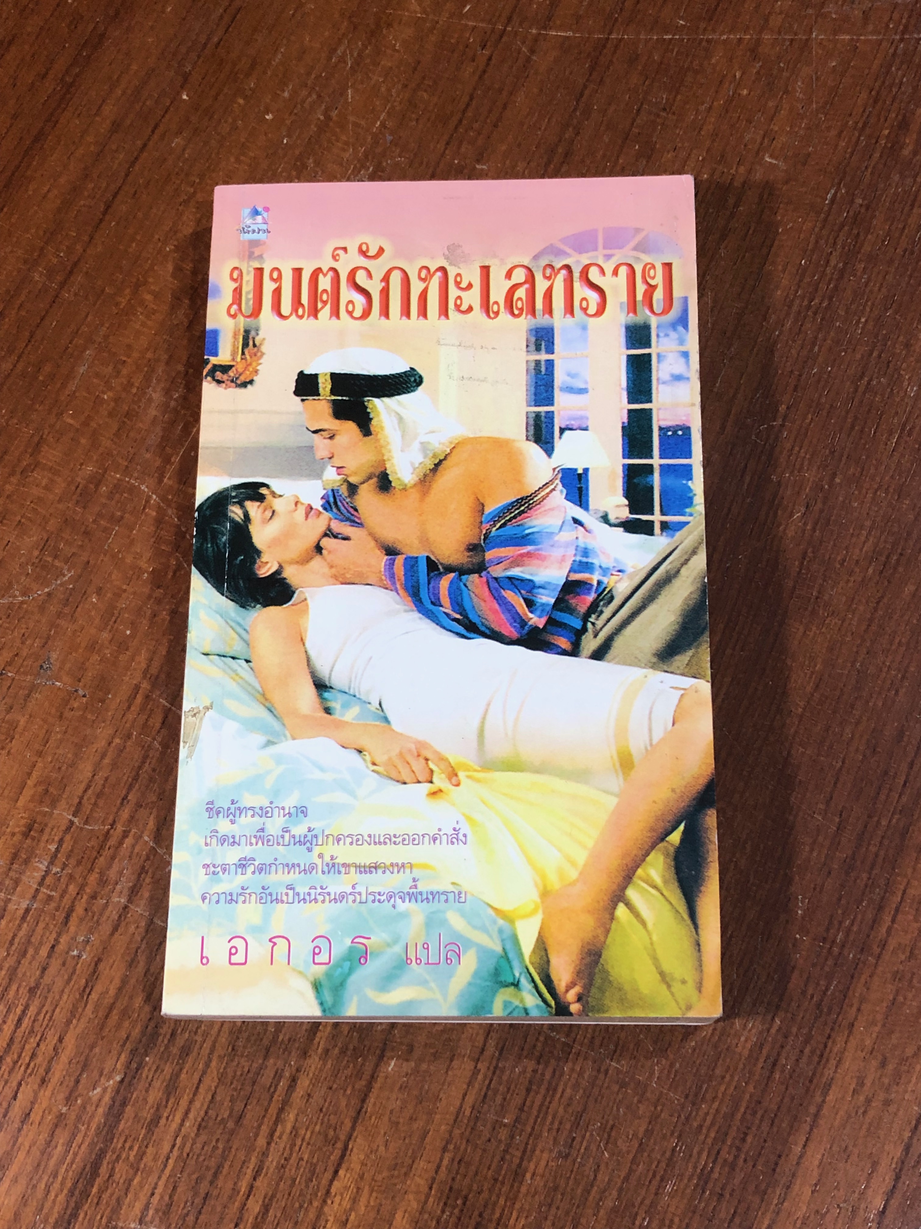 มนต์รักทะเลทราย / เอกอร แปล