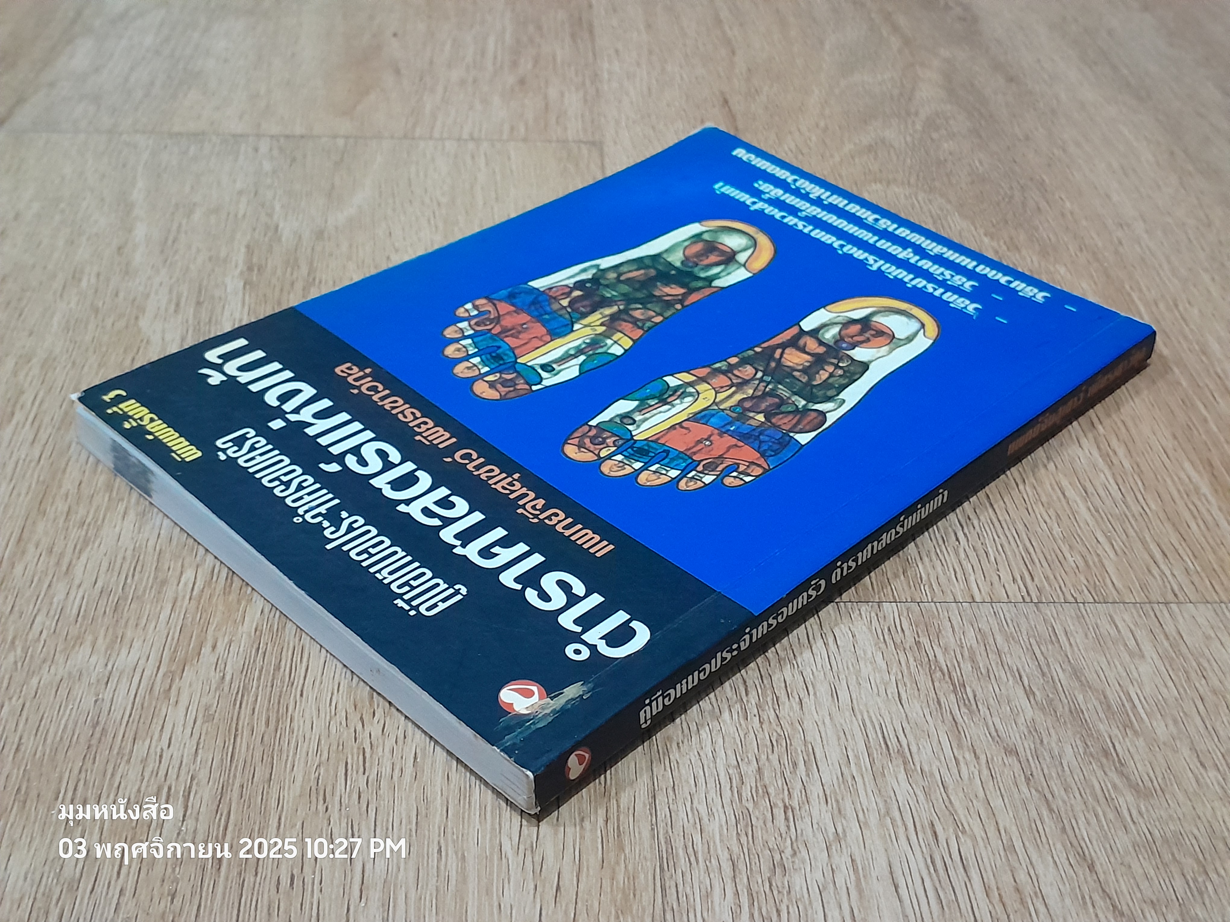 คู่มือหหมอประจำครอบครัว ตำราศาสตร์แหห่งเท้า / แพทย์จีนสุเชาว์ เพียรเชาว์กุล