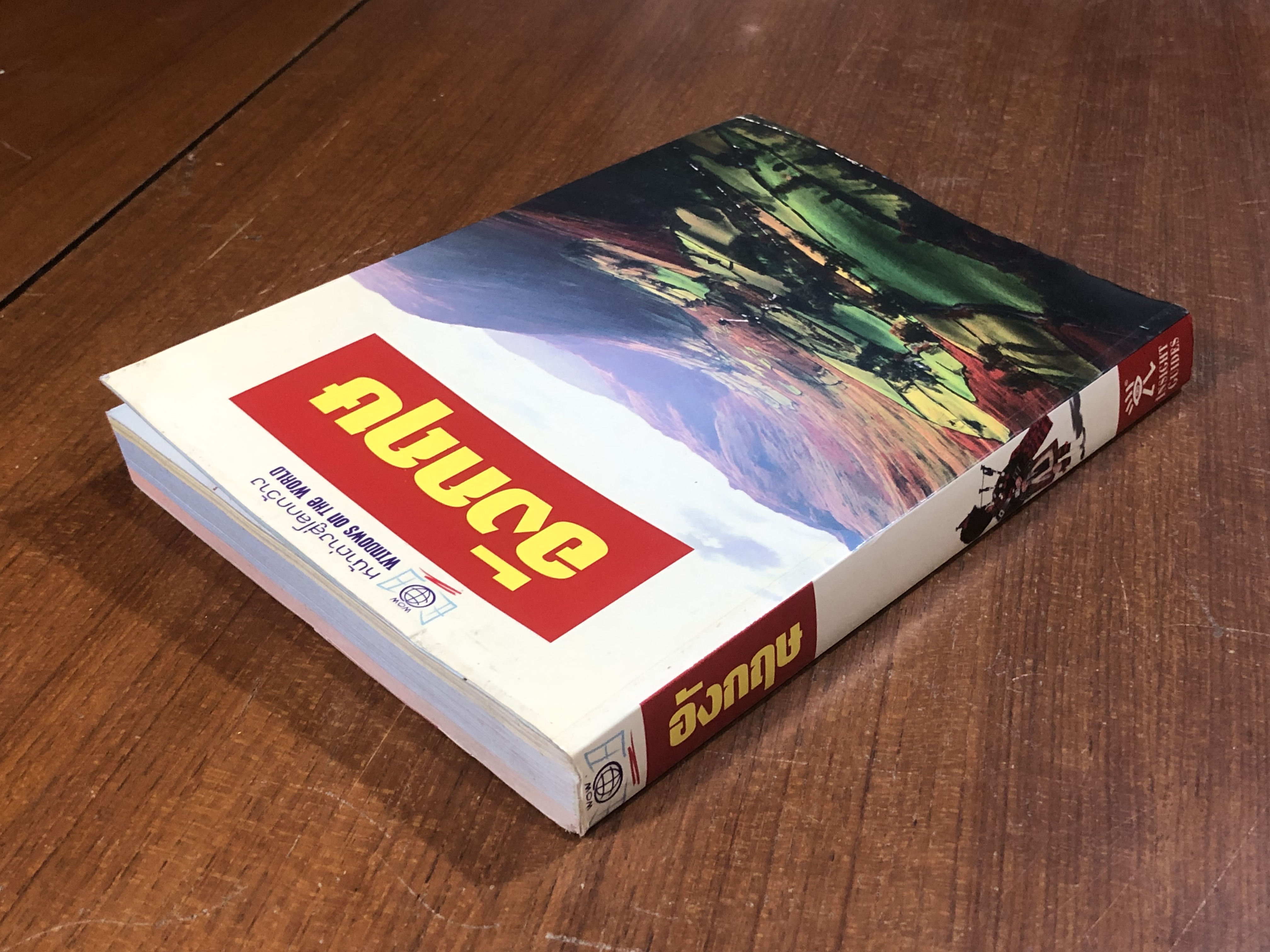 หน้าต่างสู่โลกกว้าง : อังกฤษ