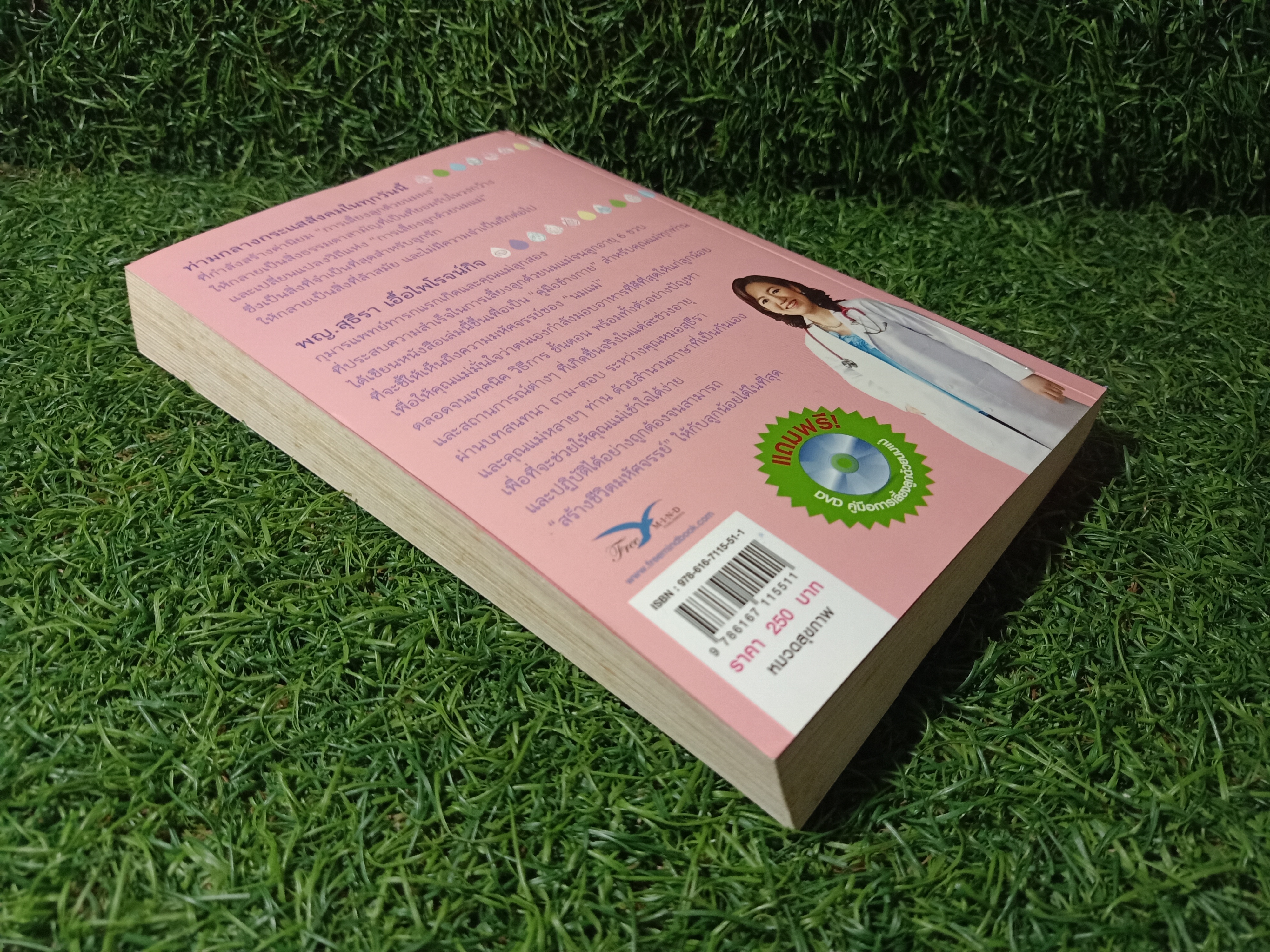 สร้างชีวิตมหัศจรรย์ด้วย น้ำนมแม่ / พญ.สุธีรา เอื้อไพโรจน์กิจ