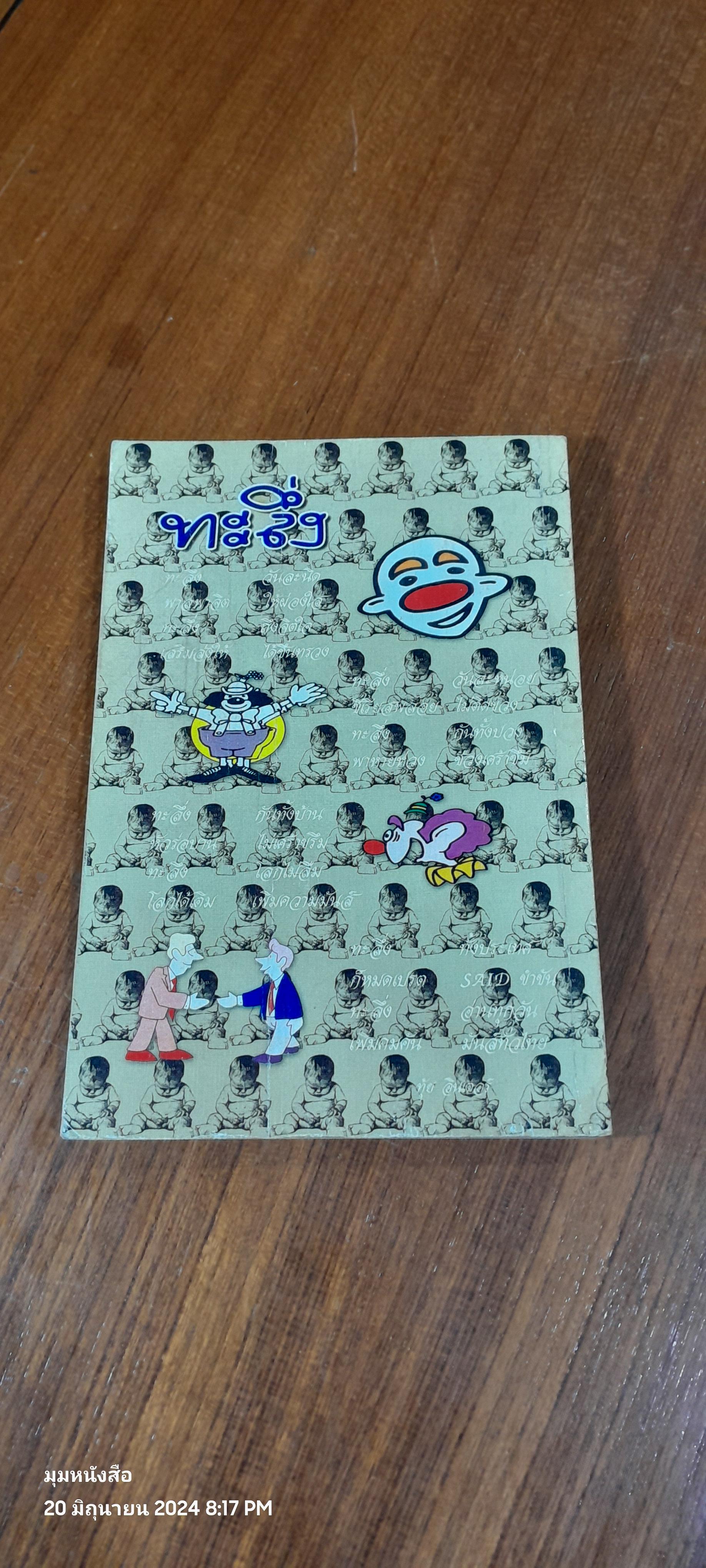 ทะลื่ง เล่มที่ 27 (ไม่มี CD)