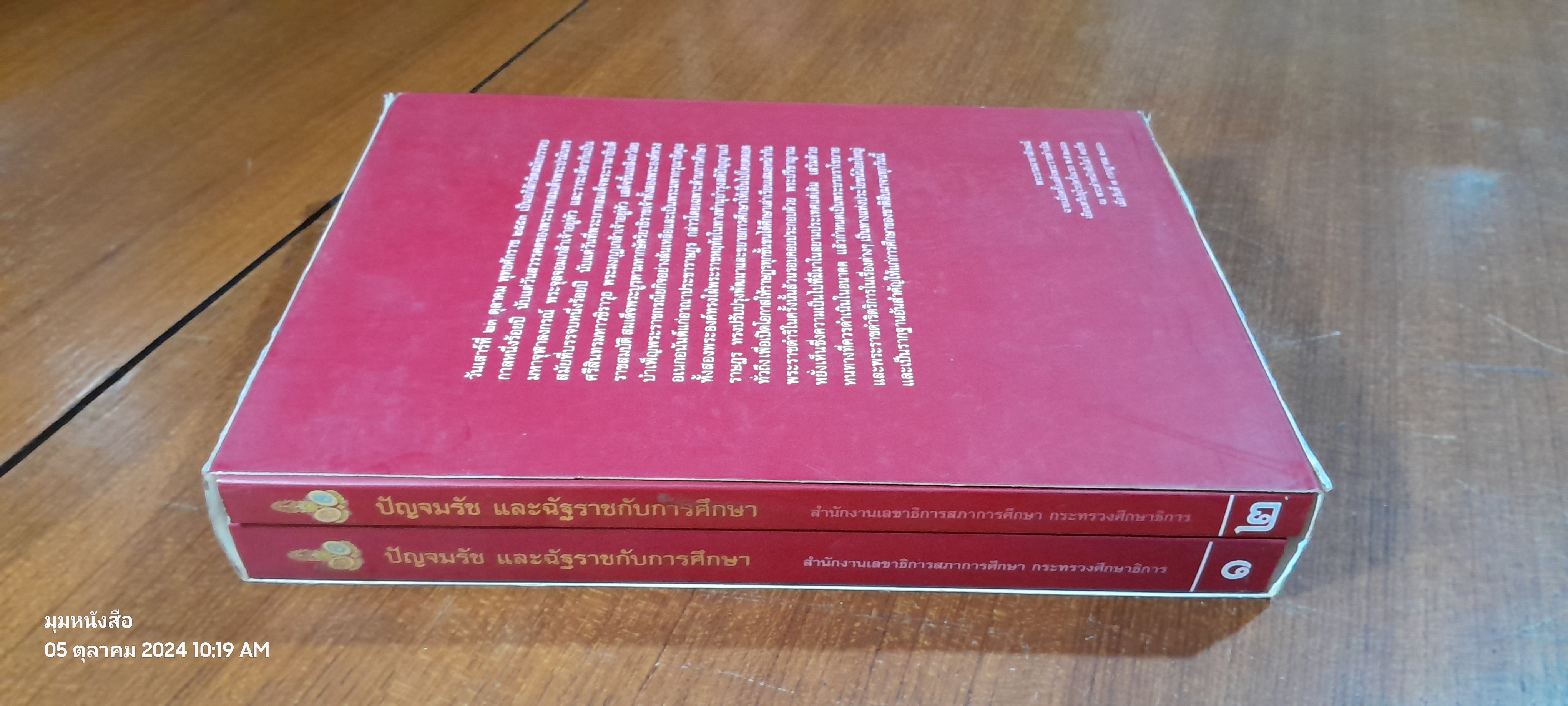 ปัญจมรัช และฉัฐราชกับการศึกษา (เล่ม 1-2) / กระทรวงศึกษาธิการ