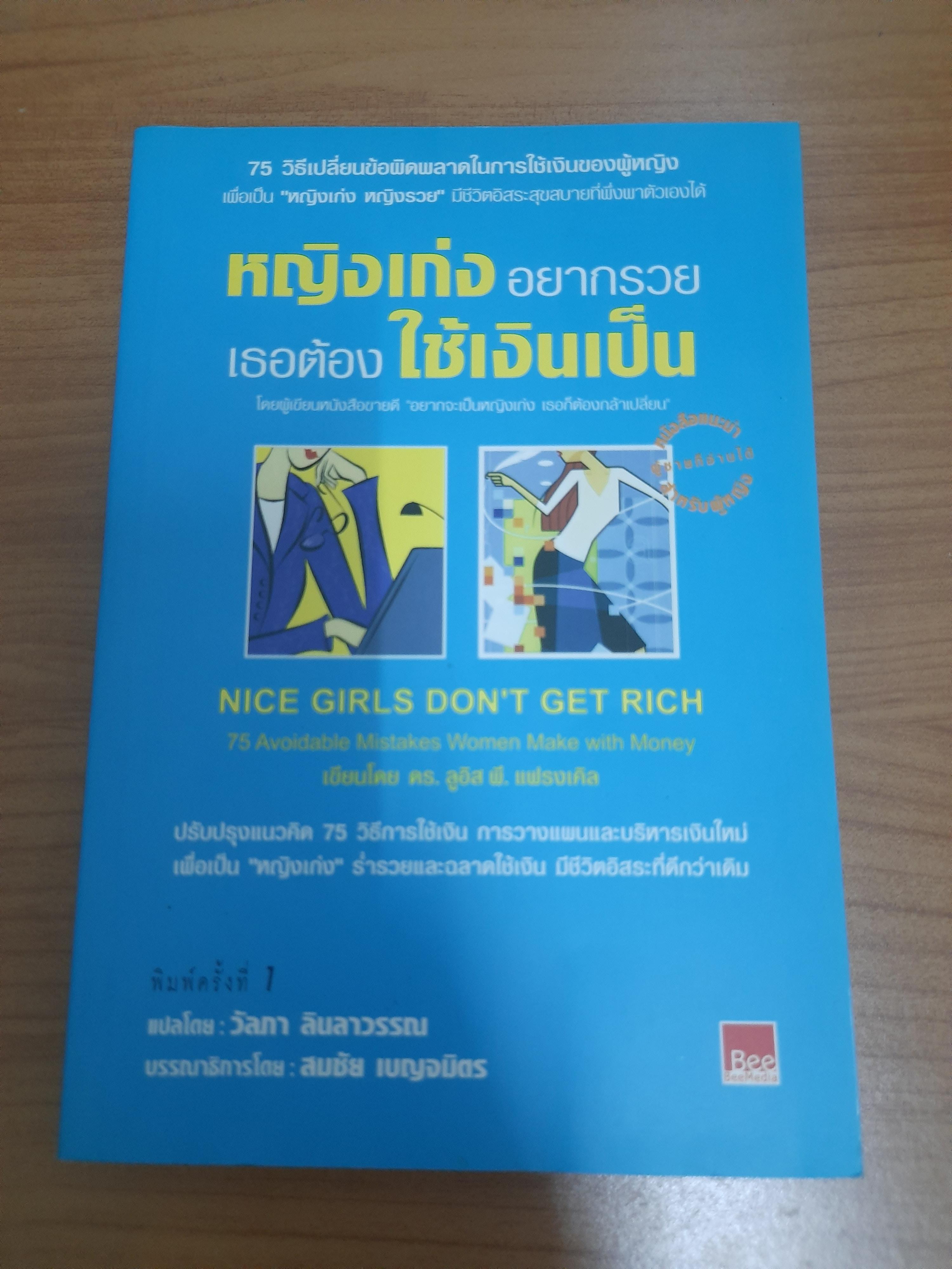 หญิงเก่งอยากรวย เธอต้องใช้เงินเป็น / ดร.ลูอิส พี. แฟรง วัลภา ลินลาวรรณ แปล