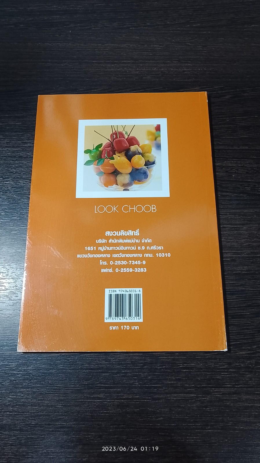 ลูกชุบ / อ.อมราภรณ์ วงษ์ฟัก