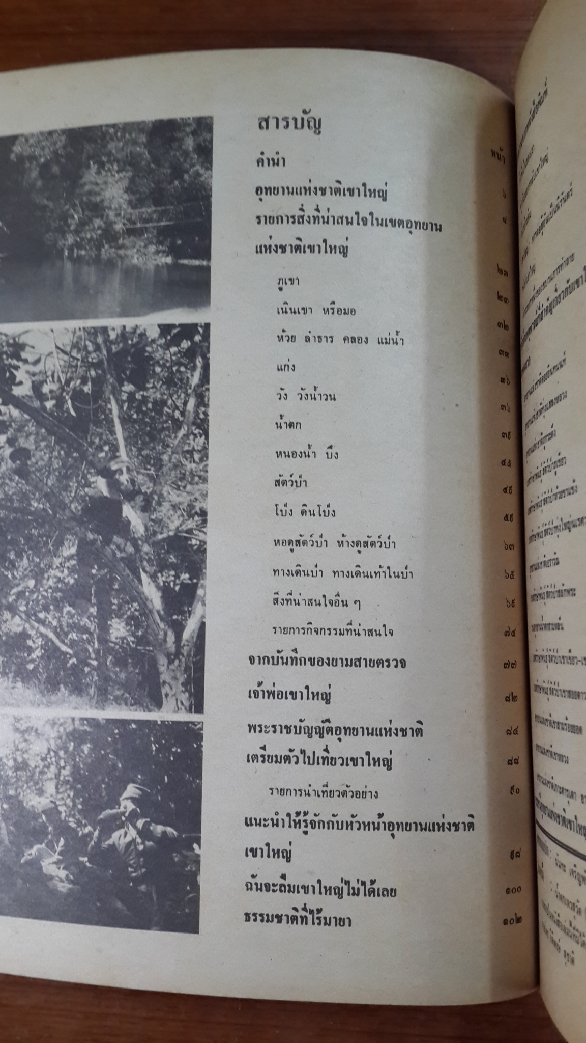 อุทยานแห่งชาติเขาใหญ่ / กลุ่มคนหนุ่มผู้รักธรรมชาติ