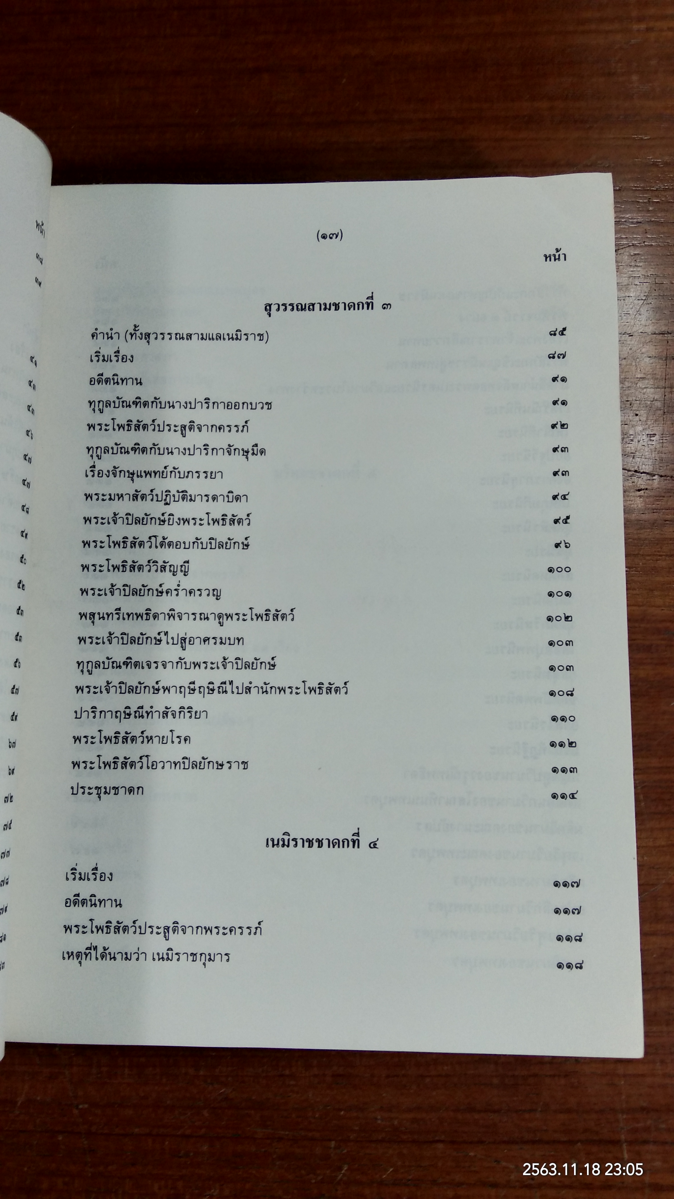 มหานิบาตชาดก ทศชาติ ฉบับชินวร ๑-๒