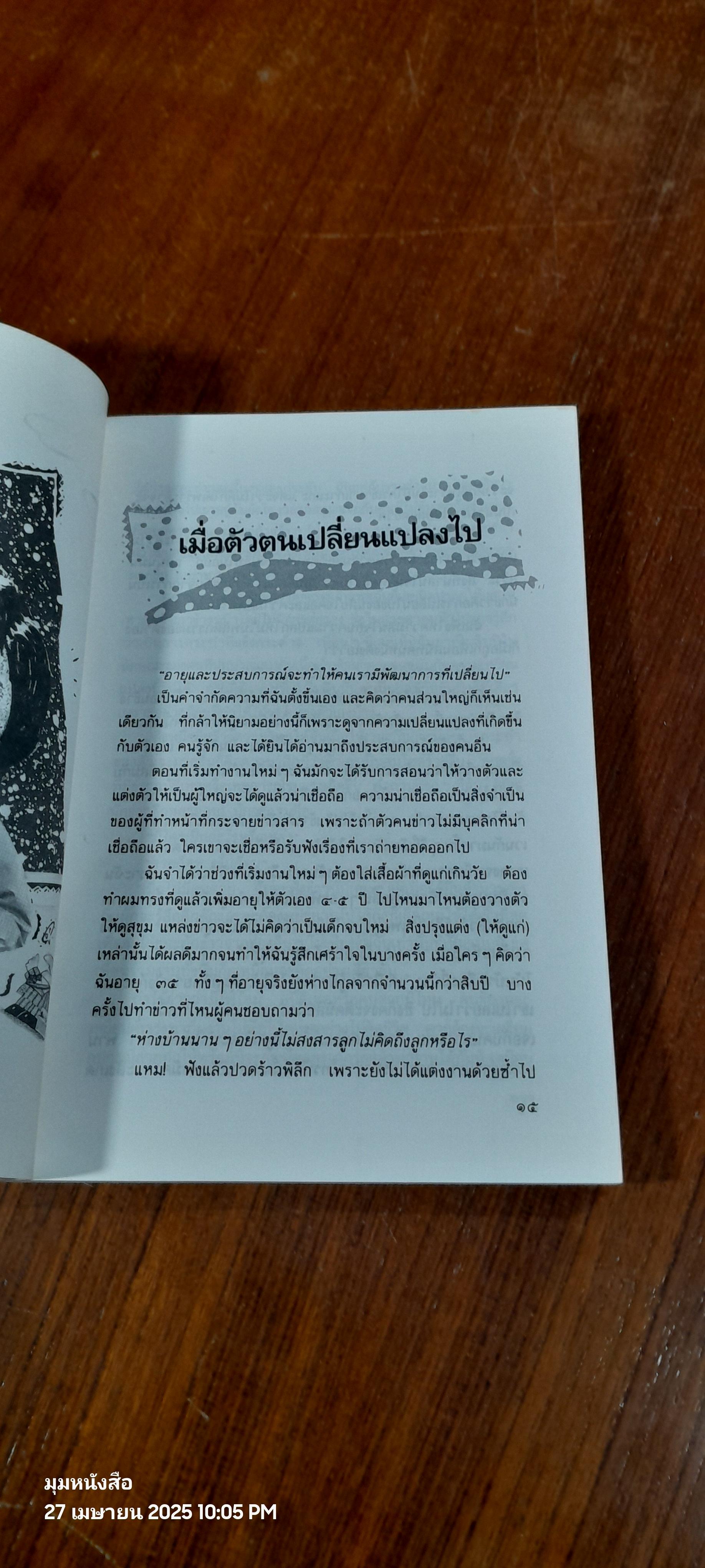 บนถนนคนทำข่าว / ยุพา เพ็ชรฤทธิ์