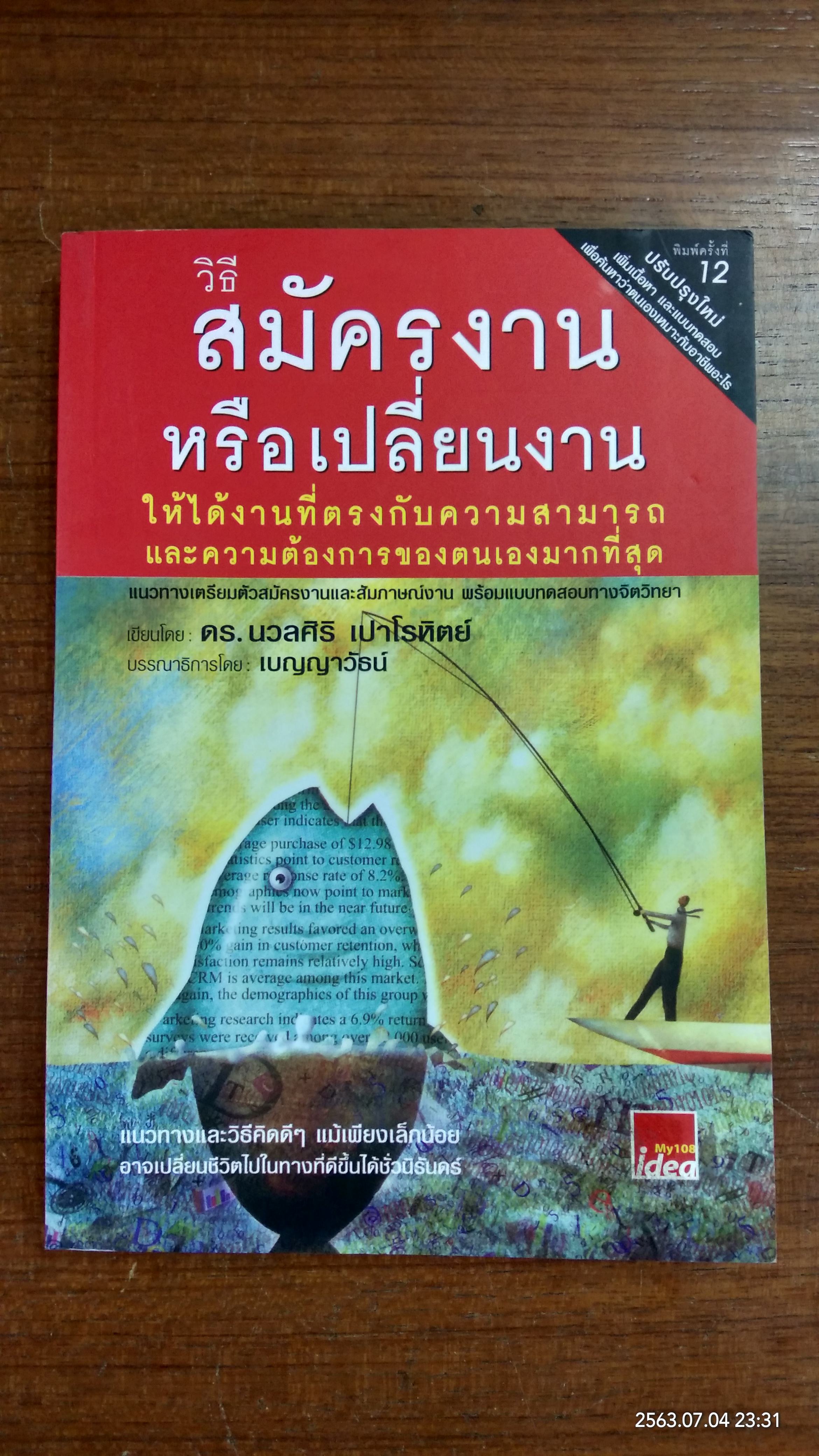 วิธีสมัครงานหรือเปลี่ยนงาน / ดร.นวลศิริ เปาโรหิตย์