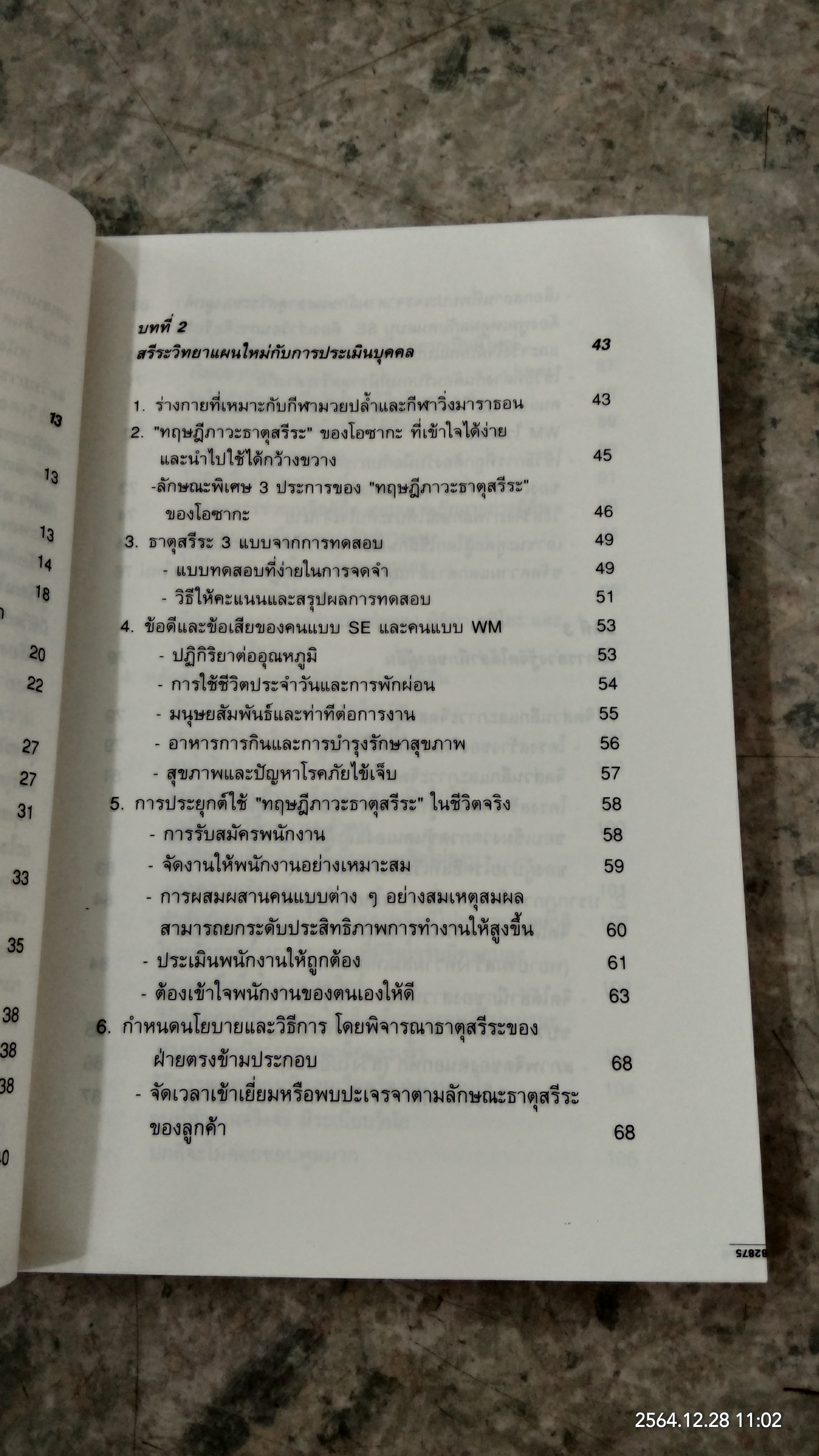หยั่งรู้คนแบบญี่ปุ่น / ทาคามะ นาโอโด