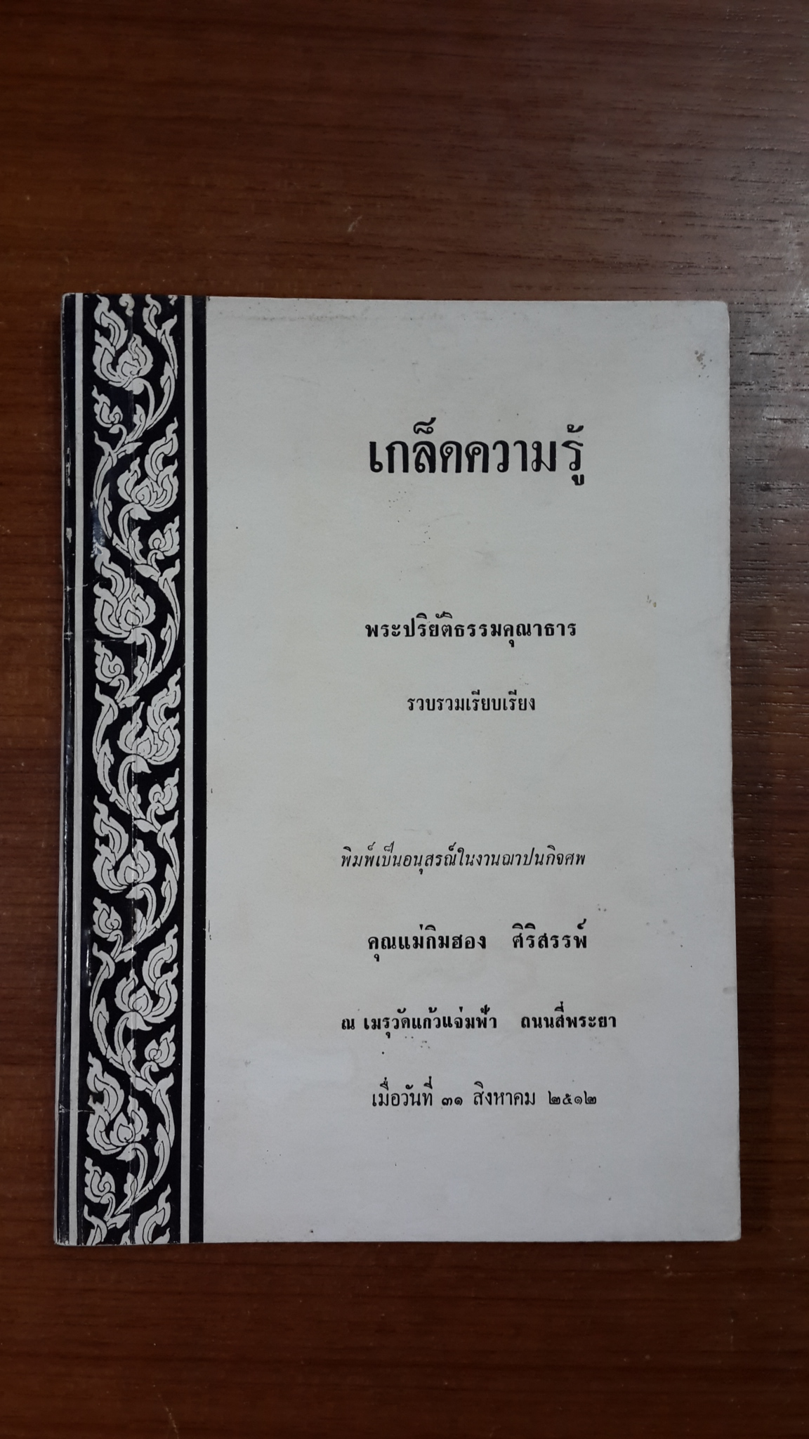เกล็ดความรู้ โดย พระปริยัติธรรมคุณาธาร : อนุสรณ์ในงานฌาปนกิจศพ คุณแม่กิมฮอง ศิริสรรพ์
