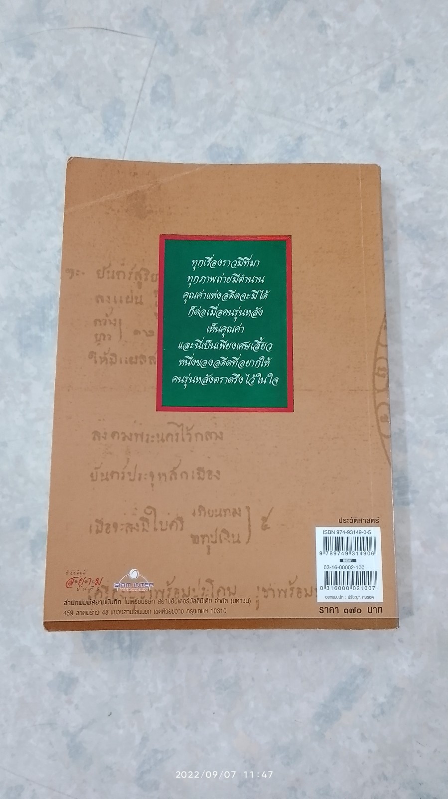 ภาพเก่าเล่าสยาม ๑ / เอกรงค์ ภาณุพงษ์
