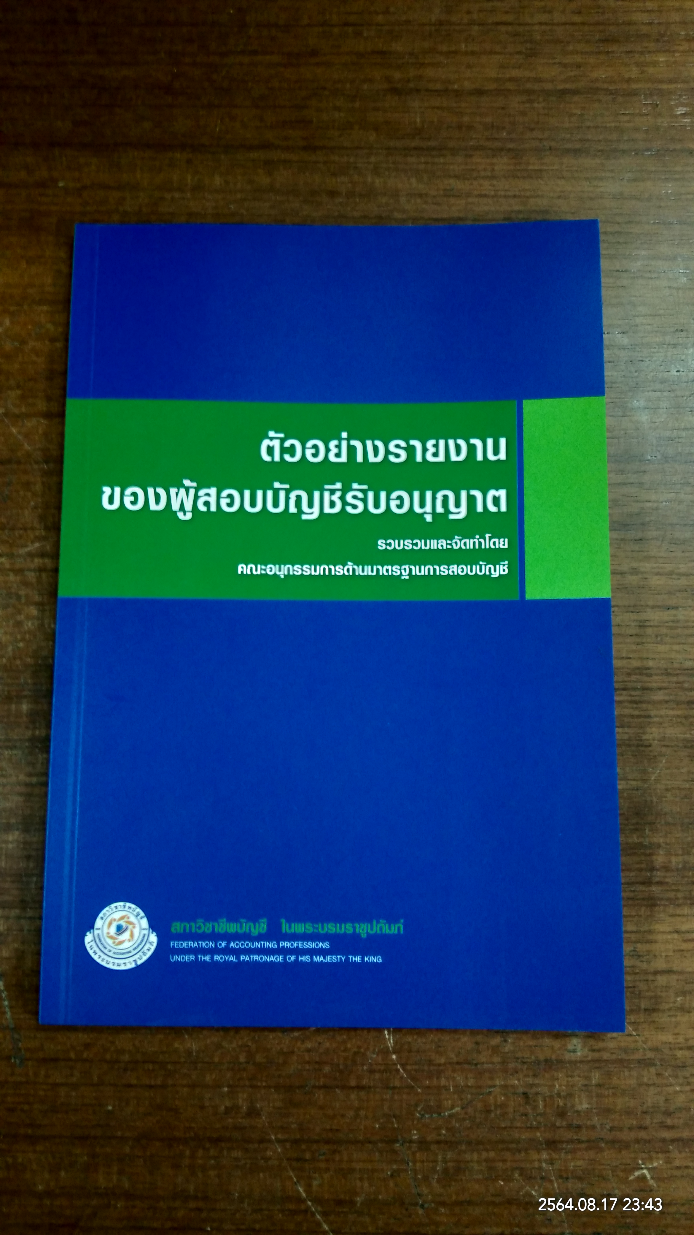 ตัวอย่างรายงานของผู้สอบบัญชีรับอณุญาต / สภาวิชาชีพบัญชี ในพระบรมราชูปถัมภ์
