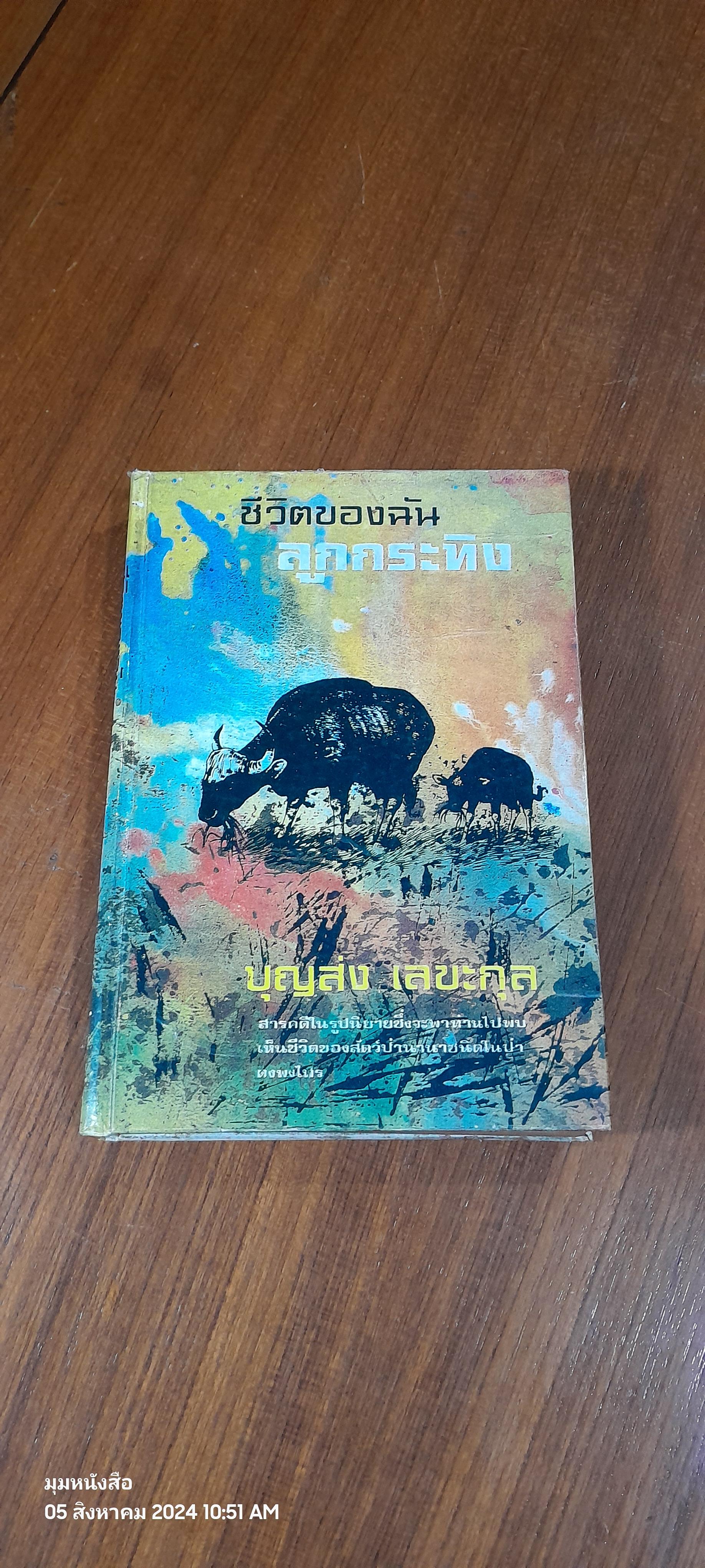 ชีวิตของฉัน ลูกกระทิง / บุญส่ง เลขะกุล (ชำรุดมีซ่อมแซม)
