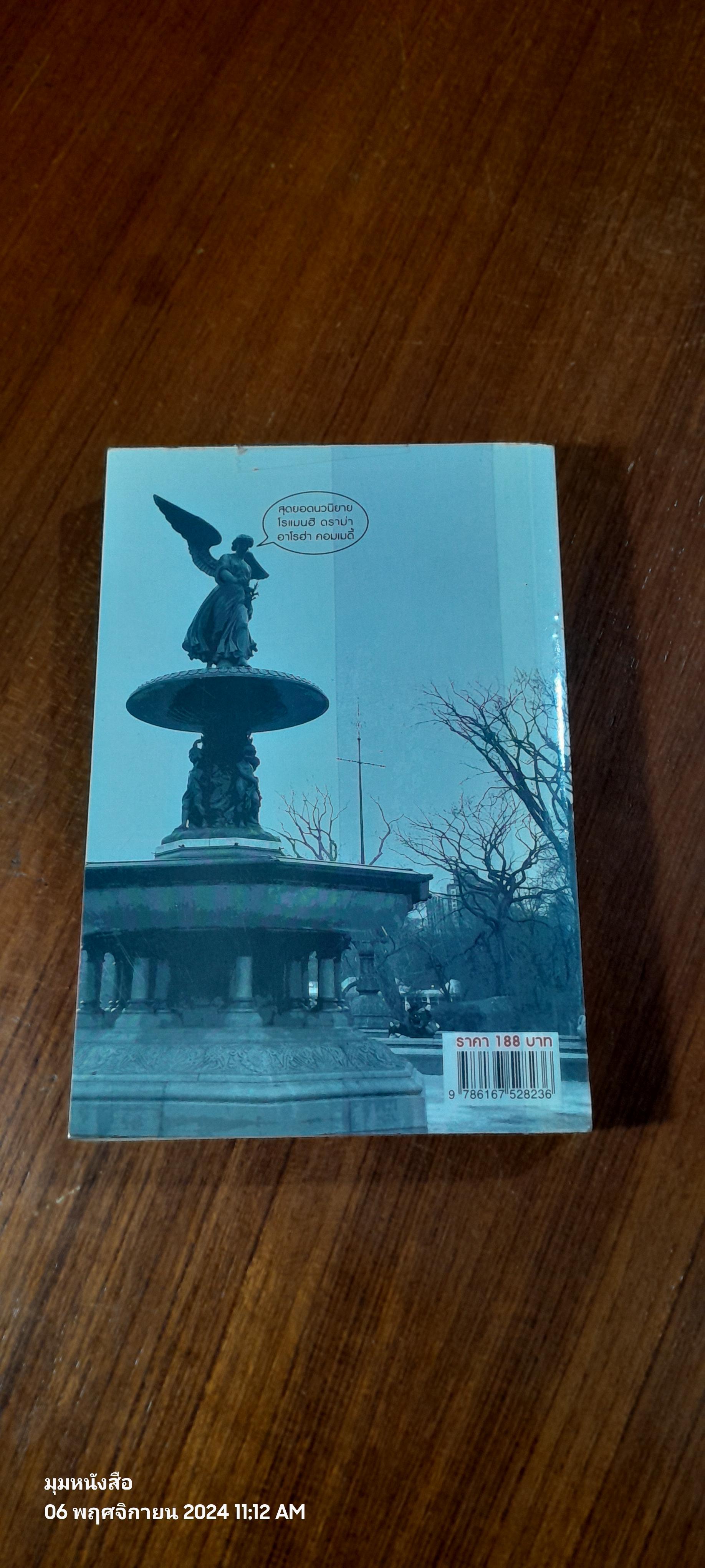 นิวยอร์ก หอกหัก / ท่านโอ๊ต