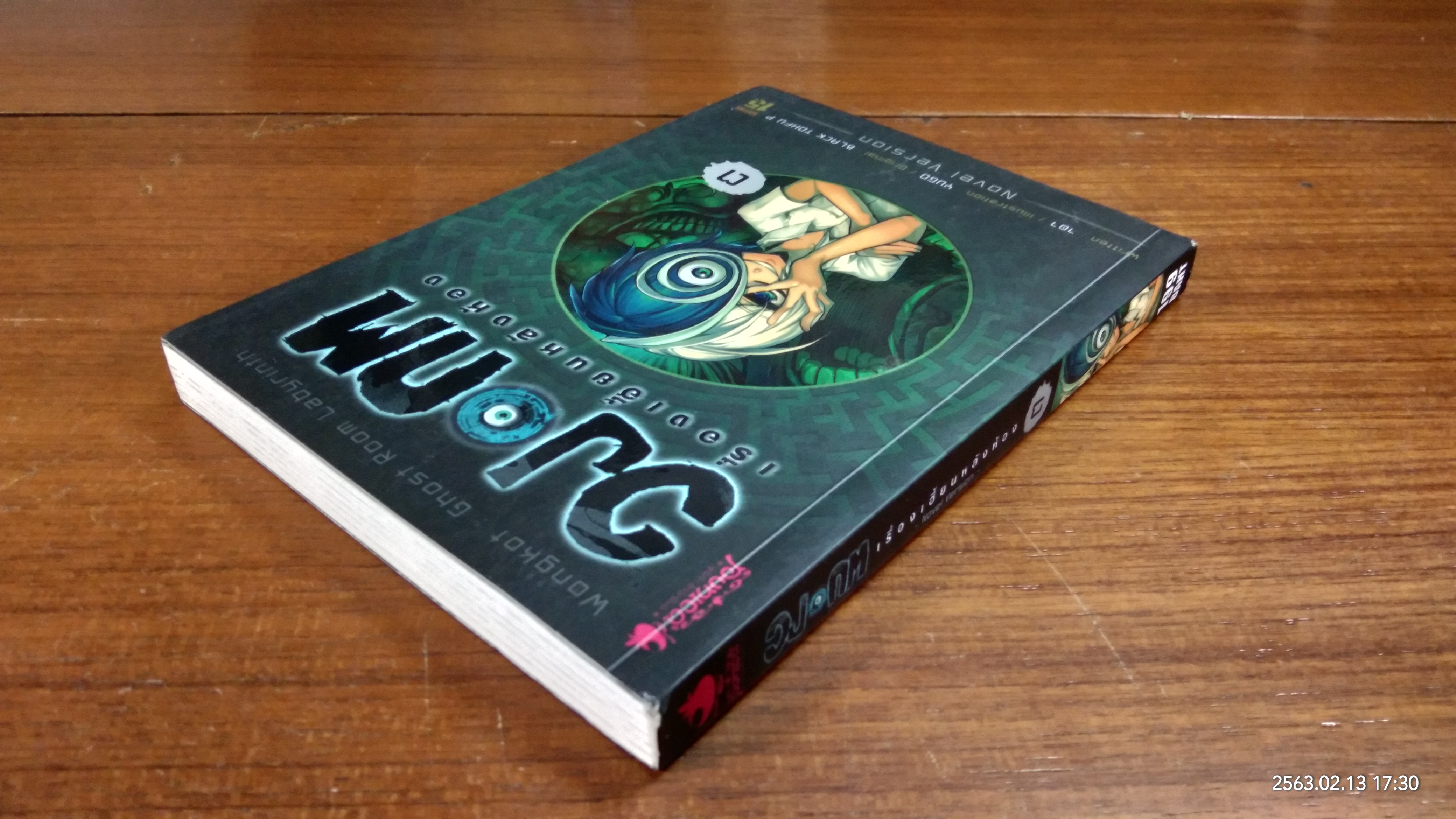 วงกต เรื่องเฮี้ยนหลังห้อง Vol.3