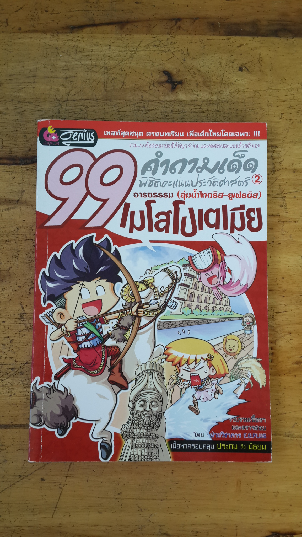 99 คำถามเด็ดพิชิตคะแนนประวัติศาสตร์ 2 : เมโสโปเตเมีย