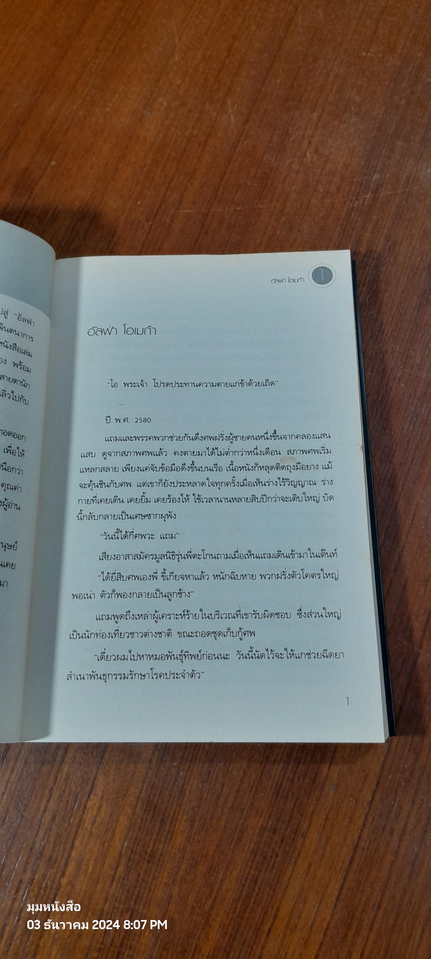 อัลฟ่า โอเมก้า ไล่ล่าหาความตาย / เชษฐา สุวรรณสา