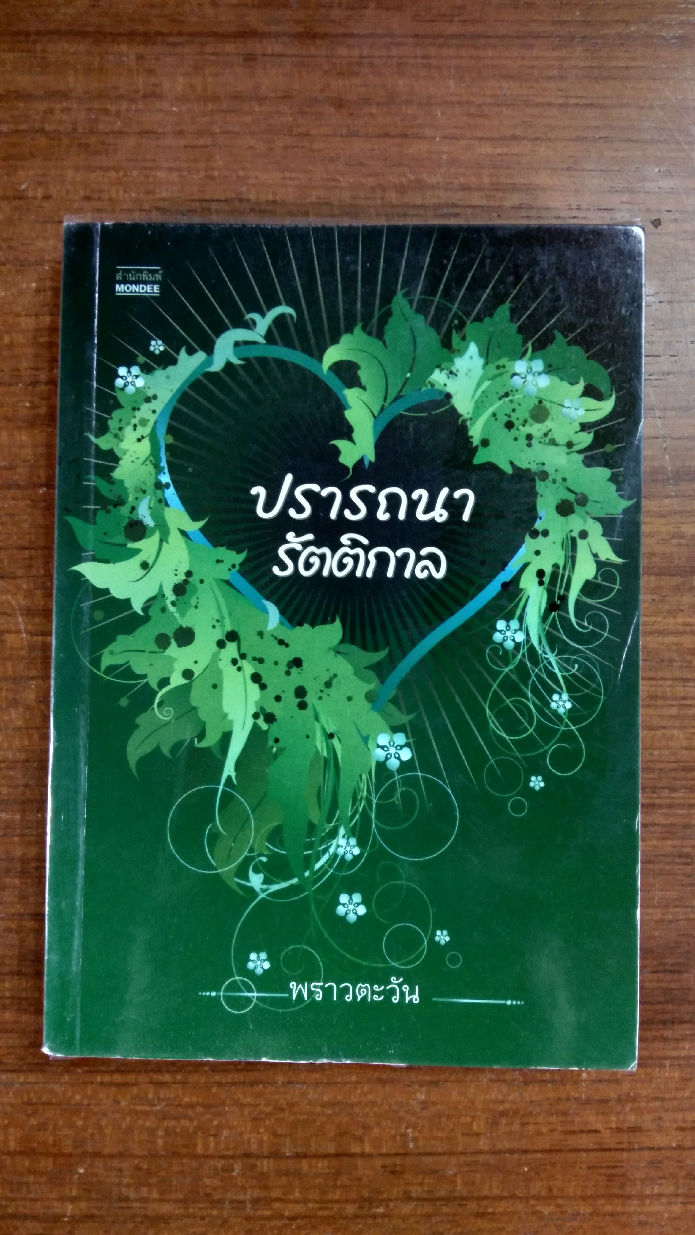 ปรารถนารัติกาล / พราวตะวัน