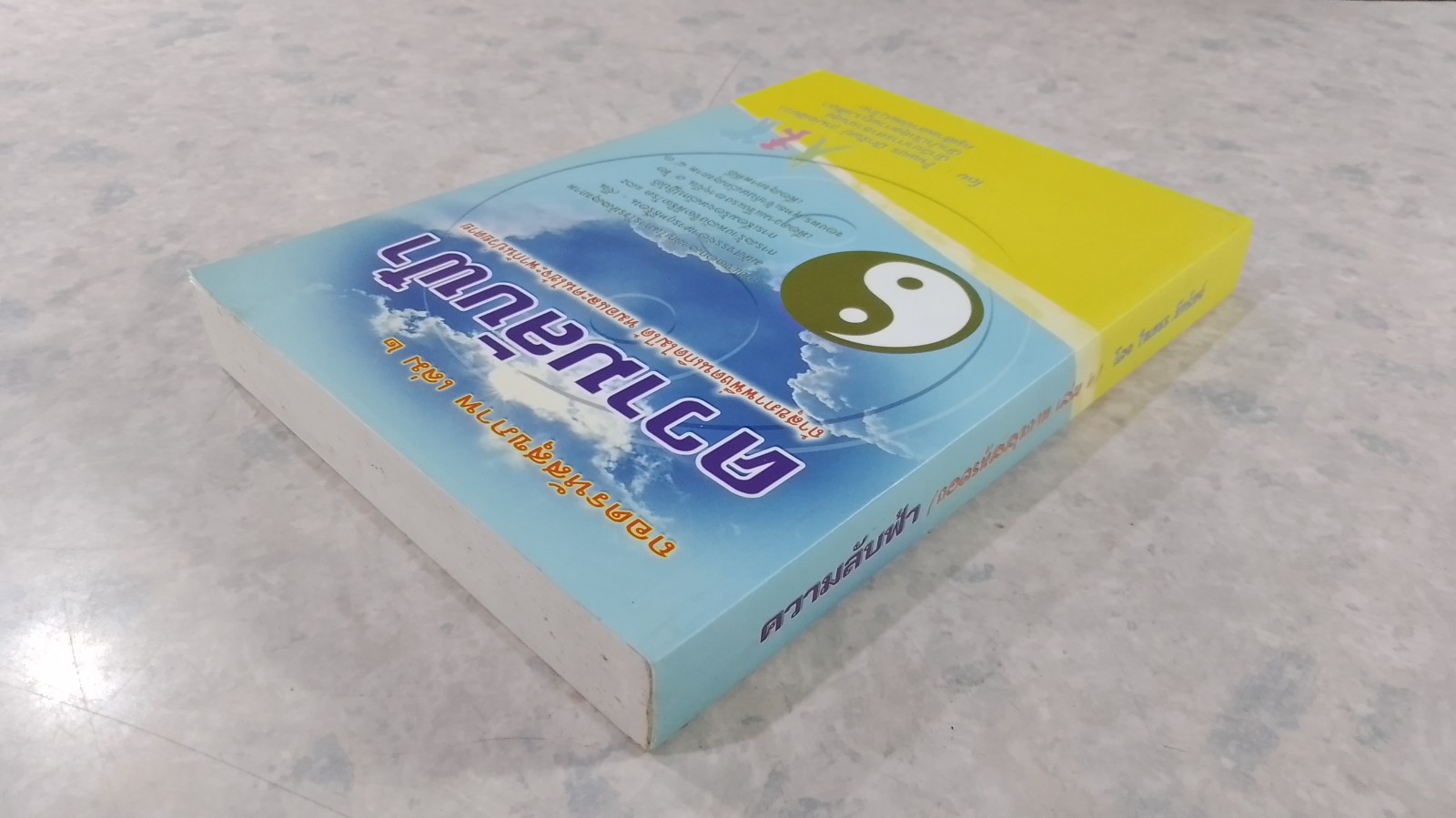 ความลับฟ้า (ถอดรหัสสุขภาพ เล่ม ๒) / ใจเพชร มีทรัพย์ (หมอเขียว)