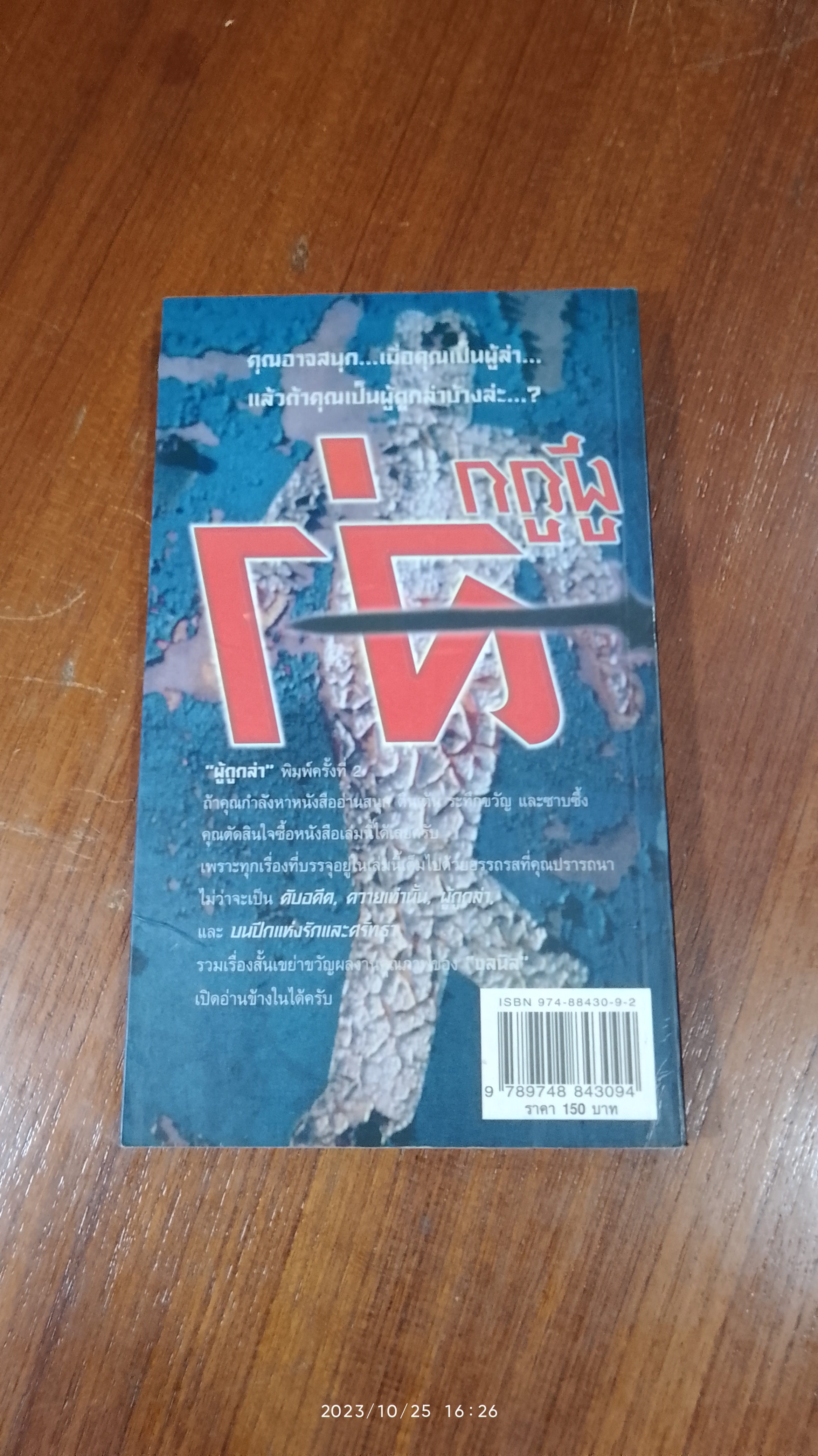 ผู้ถูกล่า / ช-ล-นิ-ล