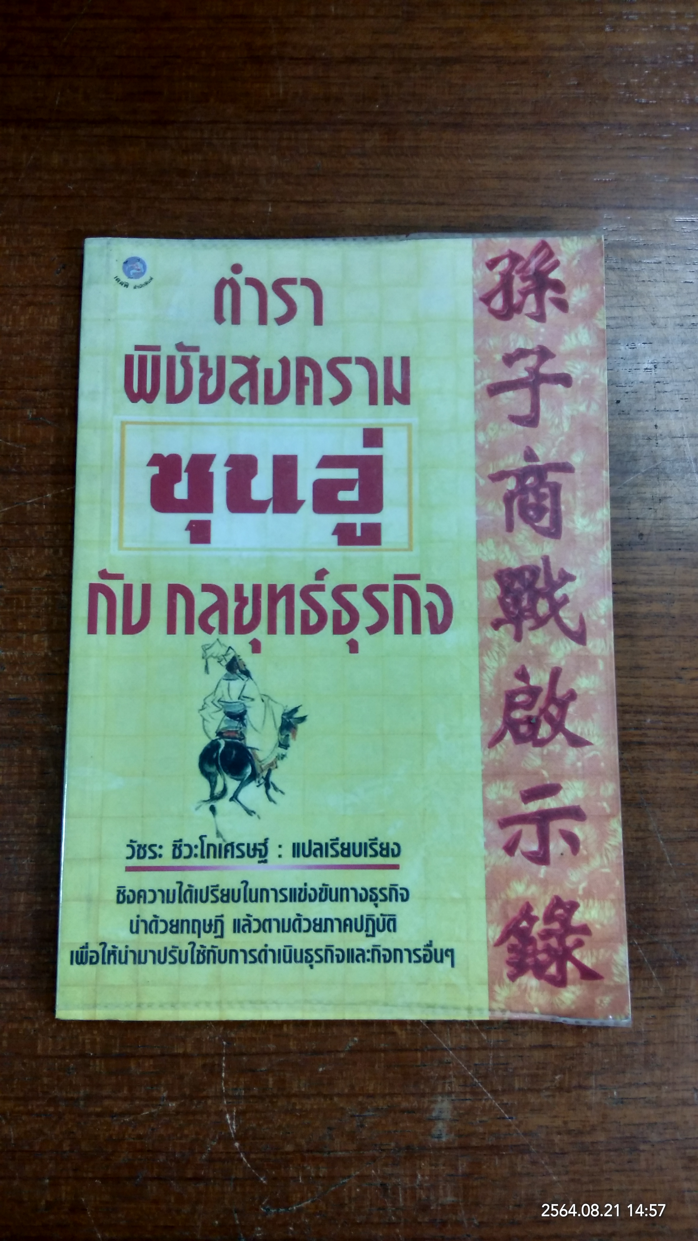 ตำราพิชัยสงครามซุนอู่ กับ กลยุทธ์ธุรกิจ / วัชระ ชีวะโกเศรษฐ์ แปล