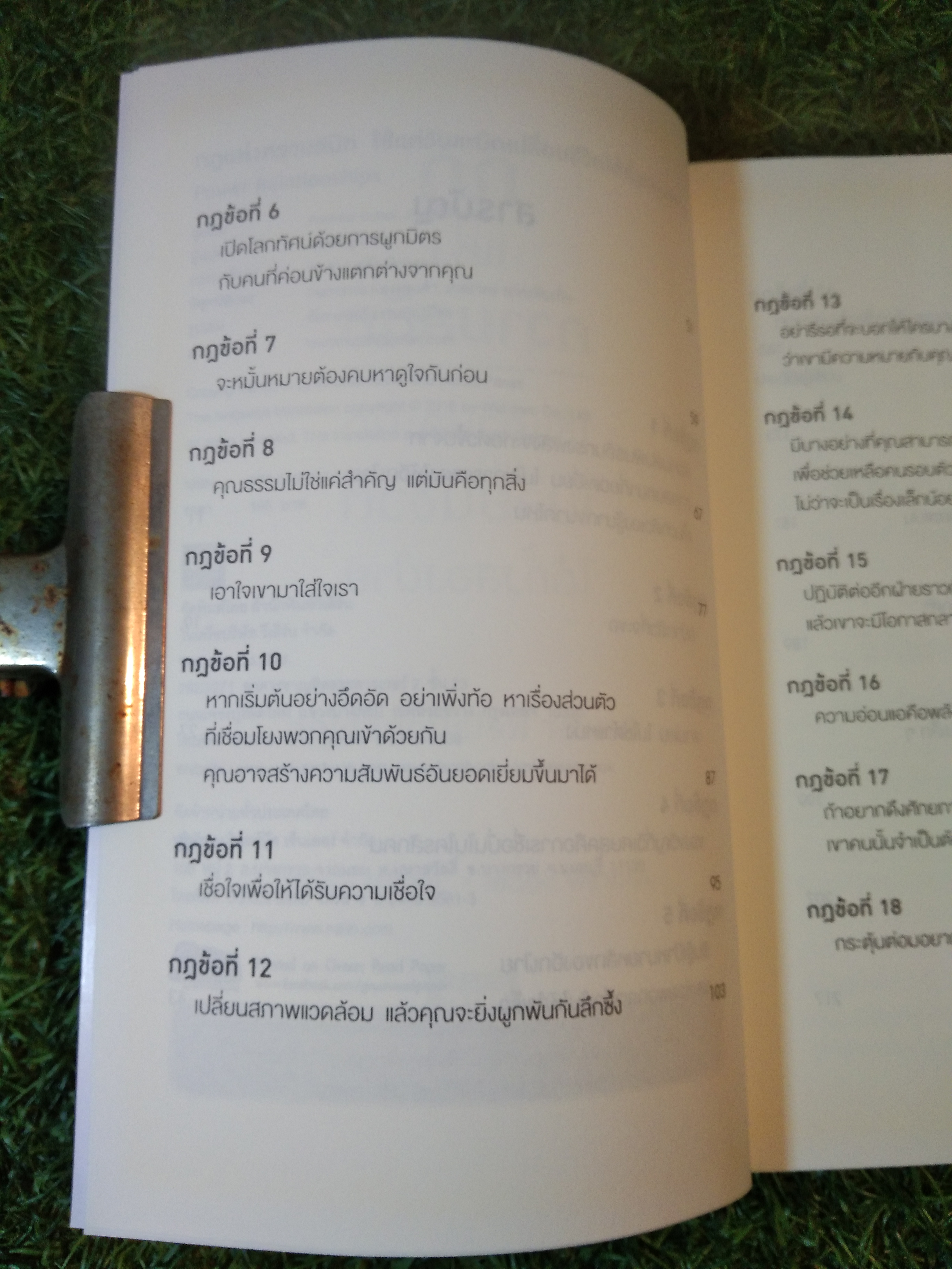 กฎ แห่ง ความสนิท ใช้แค่วันละนิด เปลี่ยนชีวิต ได้ทั้งสองฝ่าย / ANOREW SOBEL / JEROLD PANAS