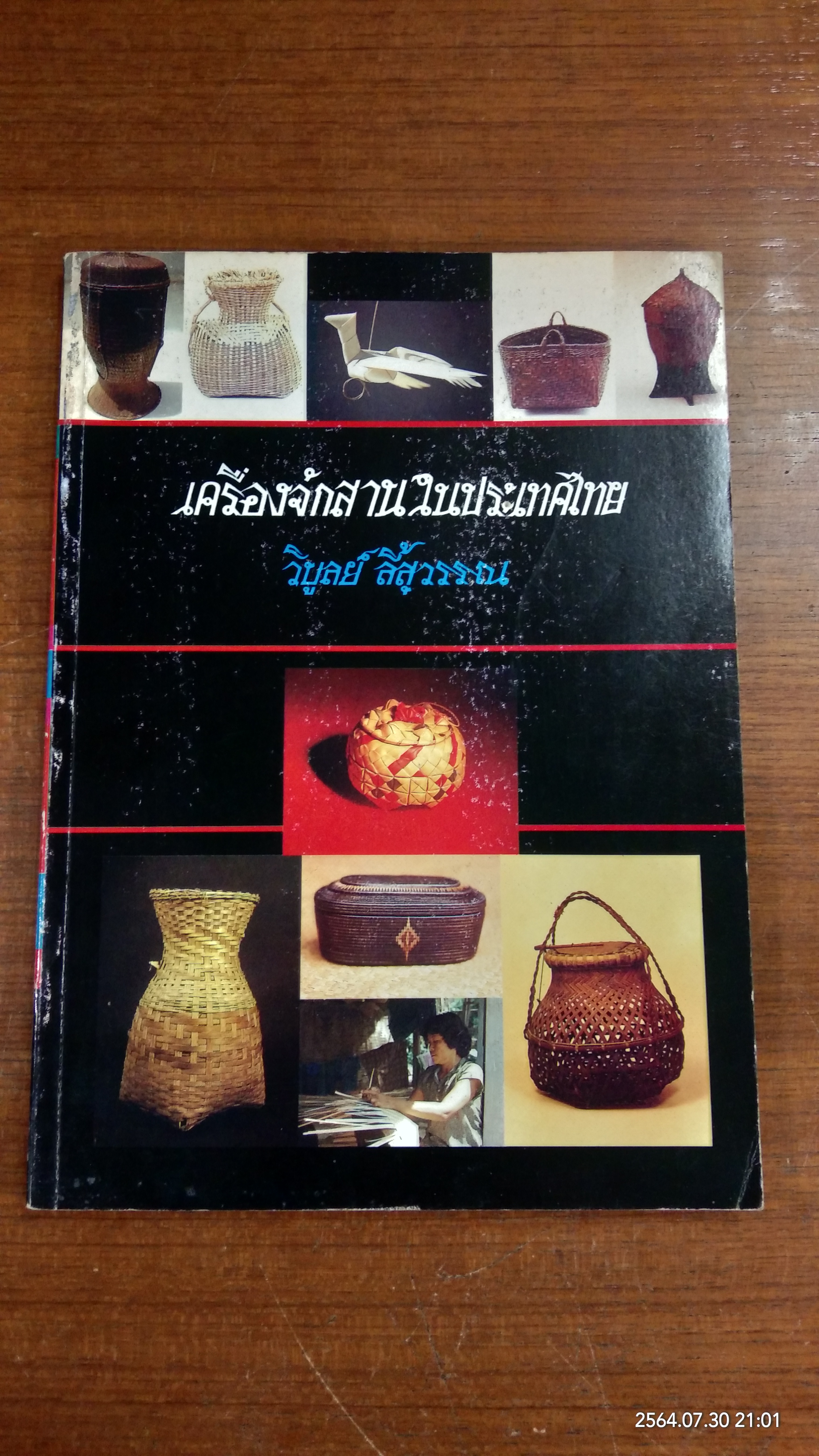 เครื่องจัดสานในประเทศไทย / วิบูลย์ ลี้สุวรรณ
