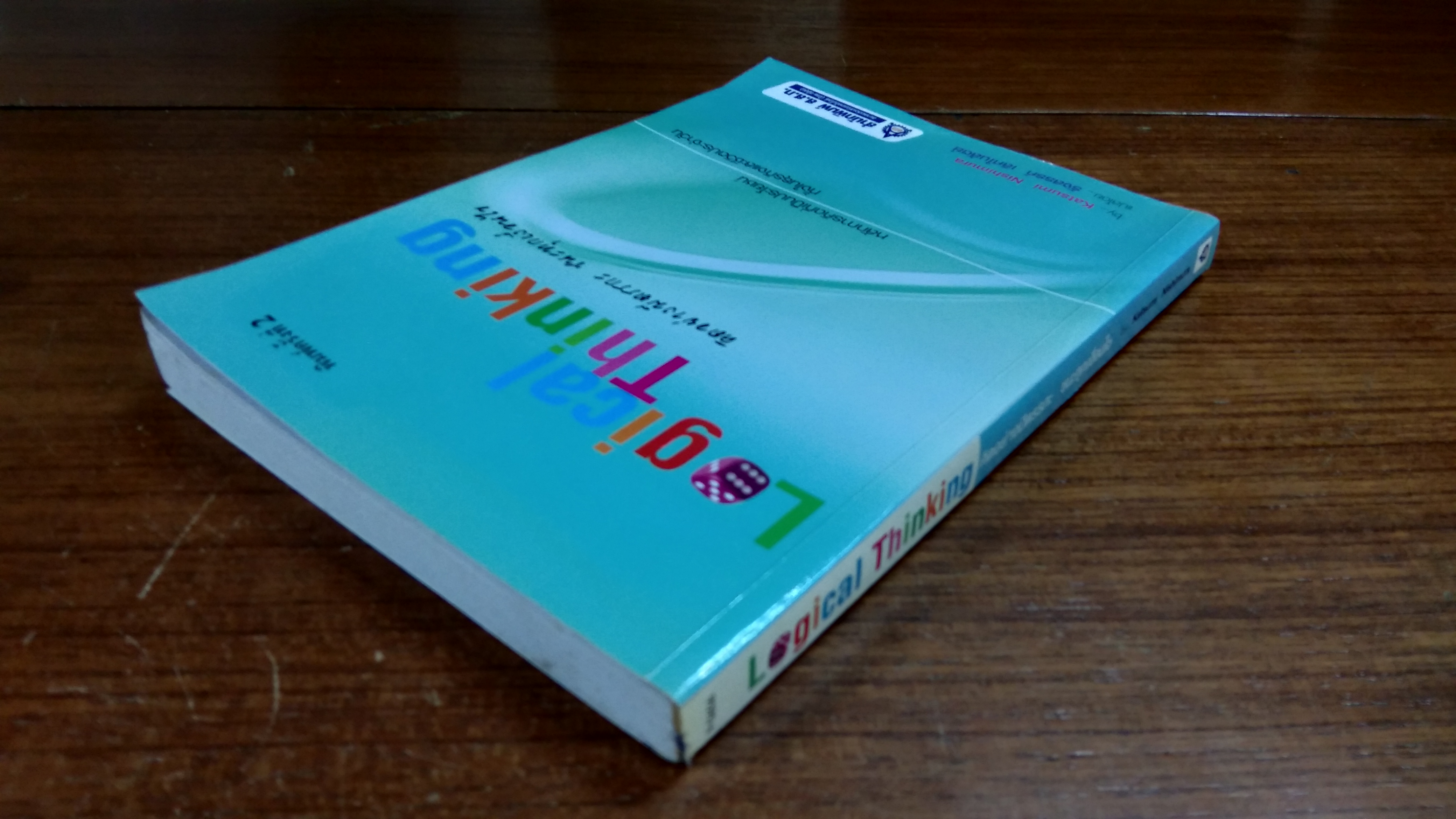 คิดอย่างมีตรรกะ ชนะทุกเงื่อนไข / คัตสึมิ นิชิมูระ