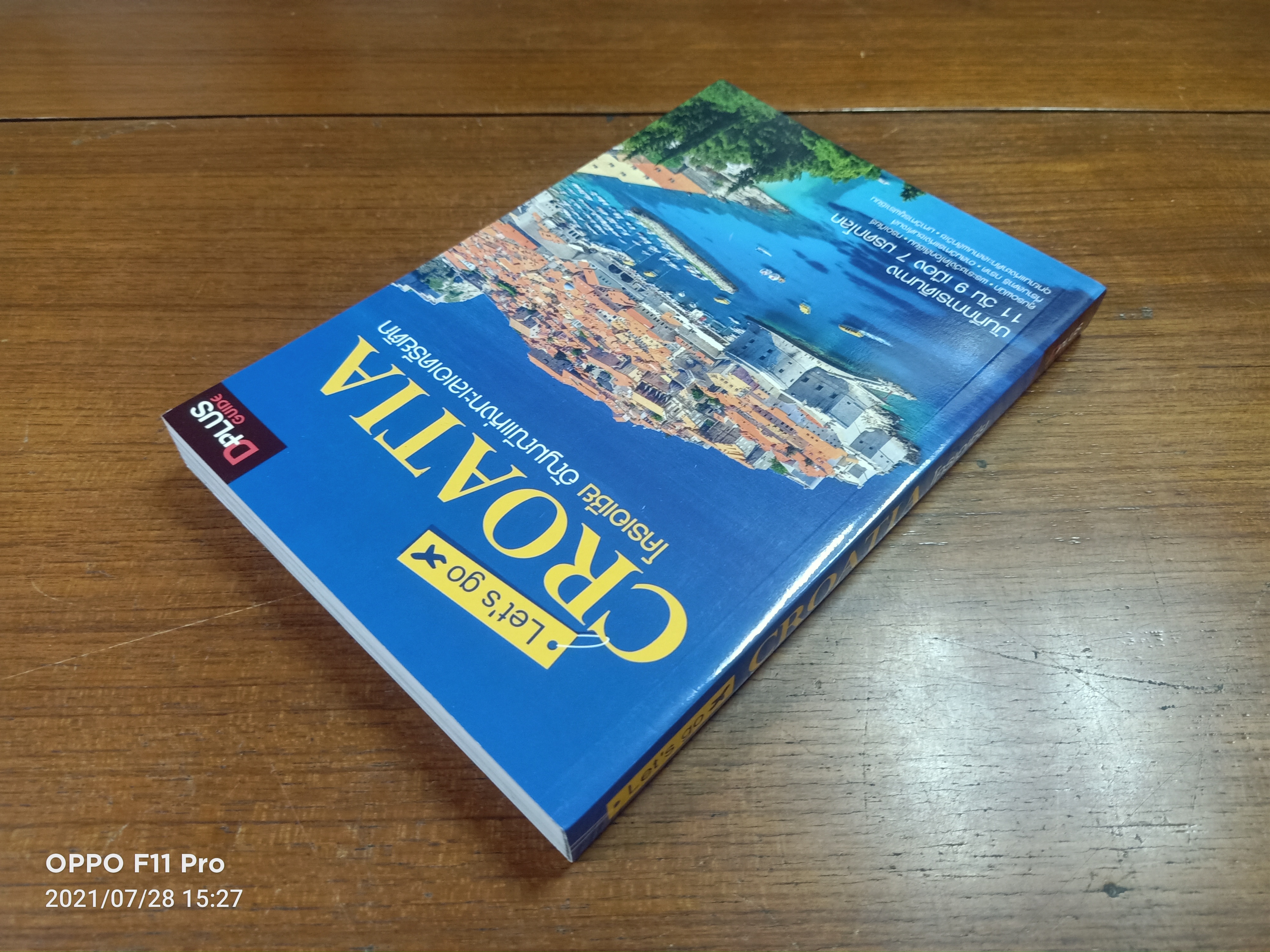 Let's go CROATIA โครเอเชีย อัญมณีแห่งทะเลเอเดรียติก / ตะวัน พันธ์แก้ว