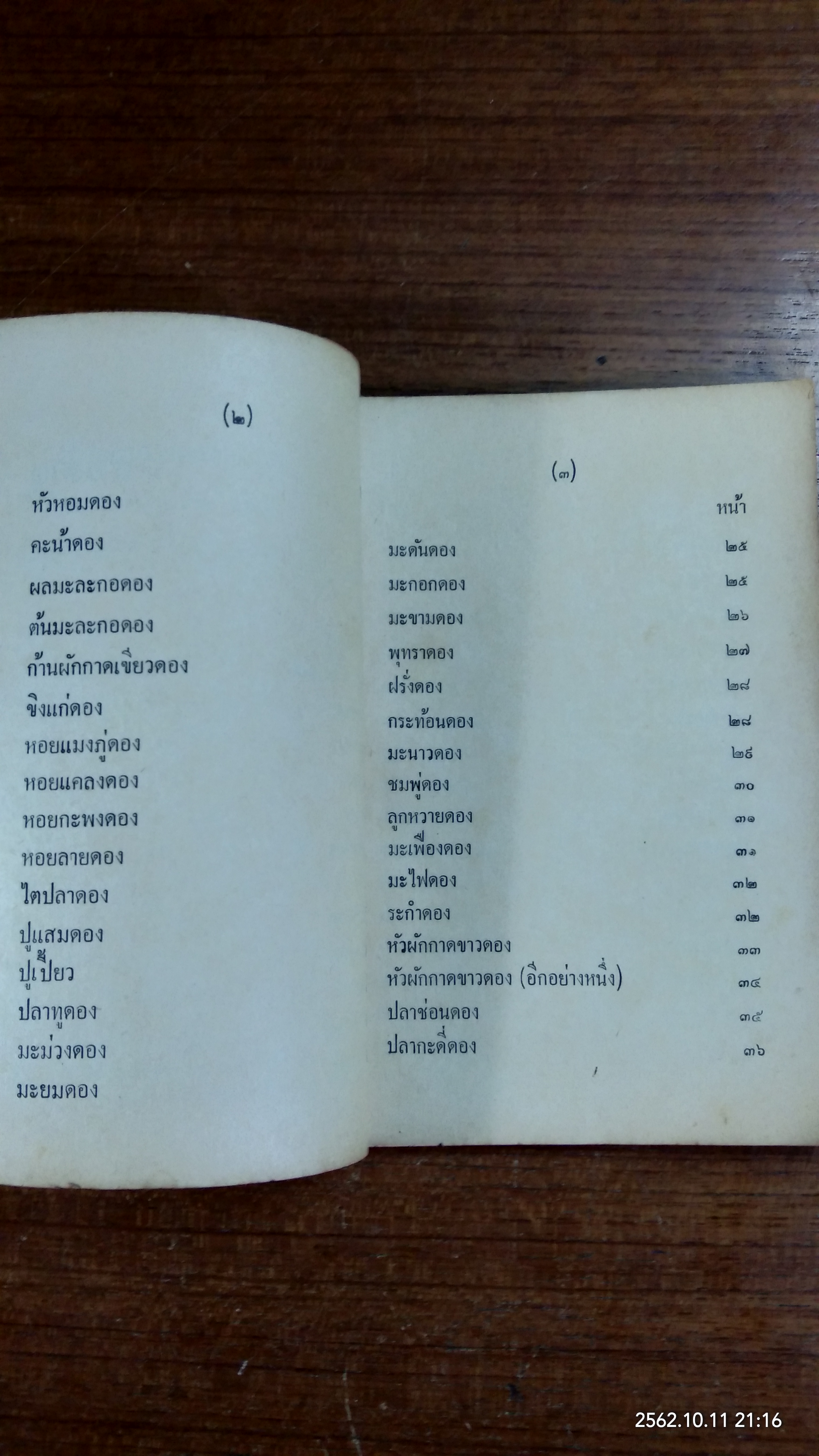 ตำราอาหารดอง ของแห้ง-ของเค็ม / จ.จ.ร.