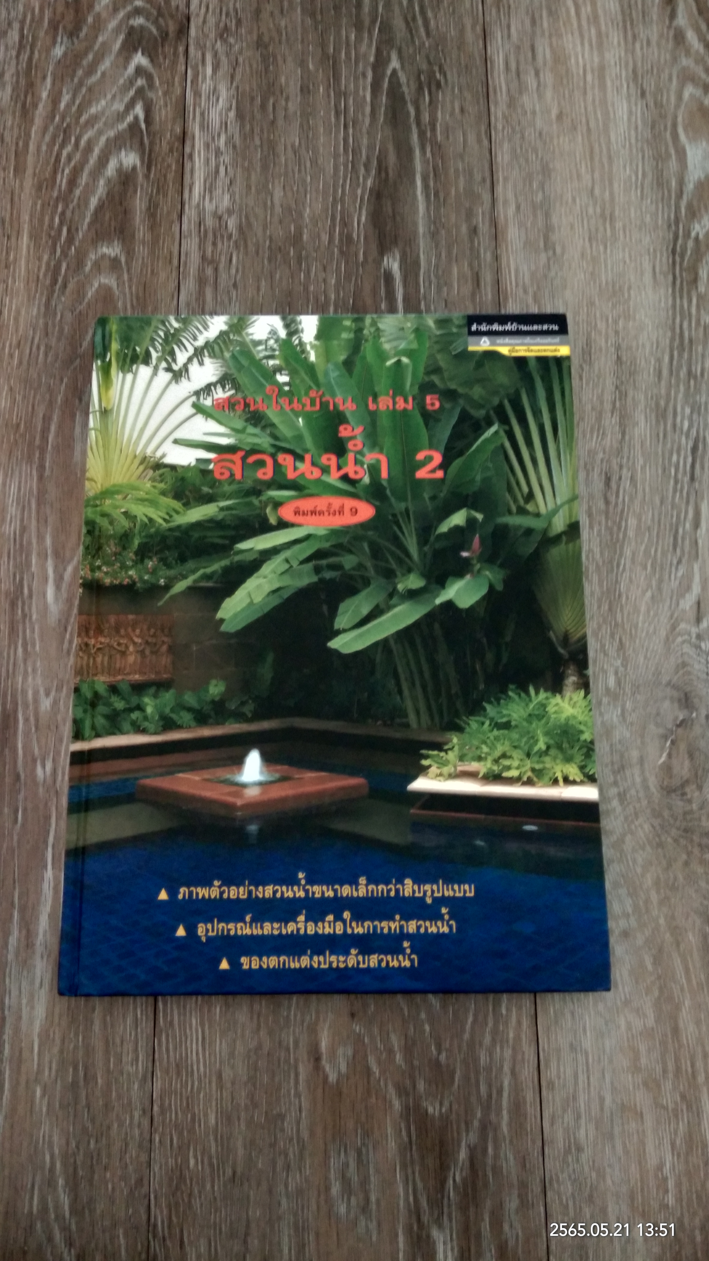 สวนในบ้าน เล่ม 5 : สวนน้ำ 2