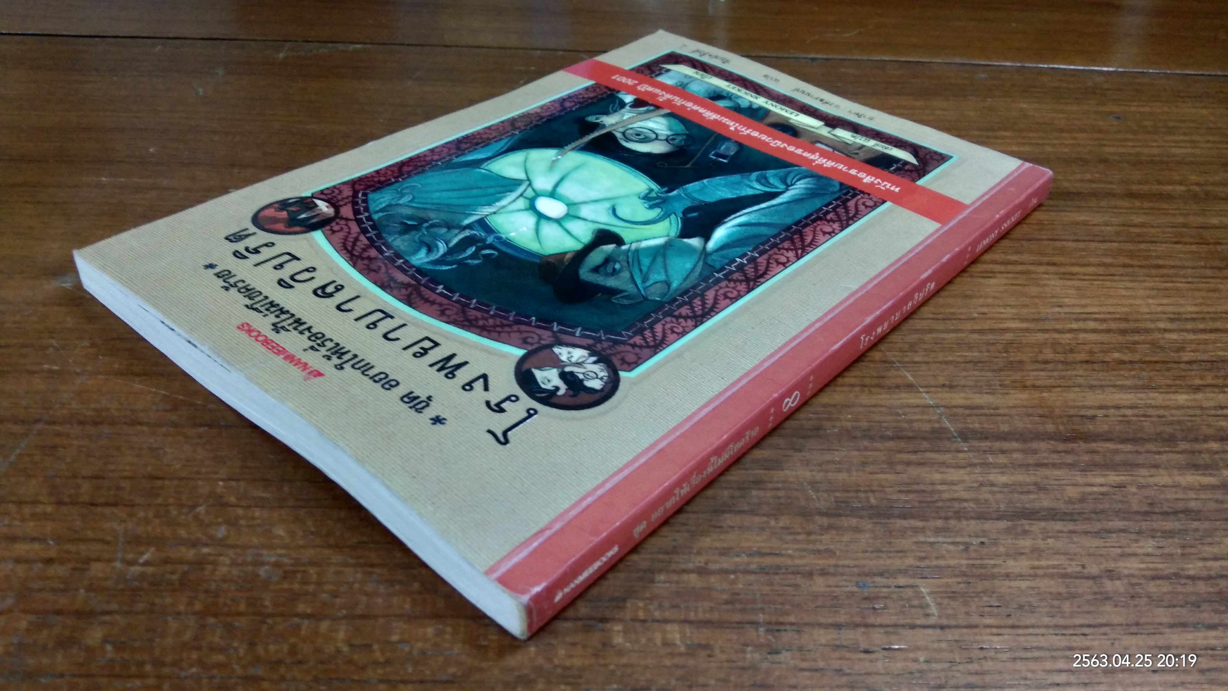 ชุด อยากให้เรื่องนี้ไม่มีโชคร้าย 8 โรงพยาบาลวิปริต / LEMONY SNICKET