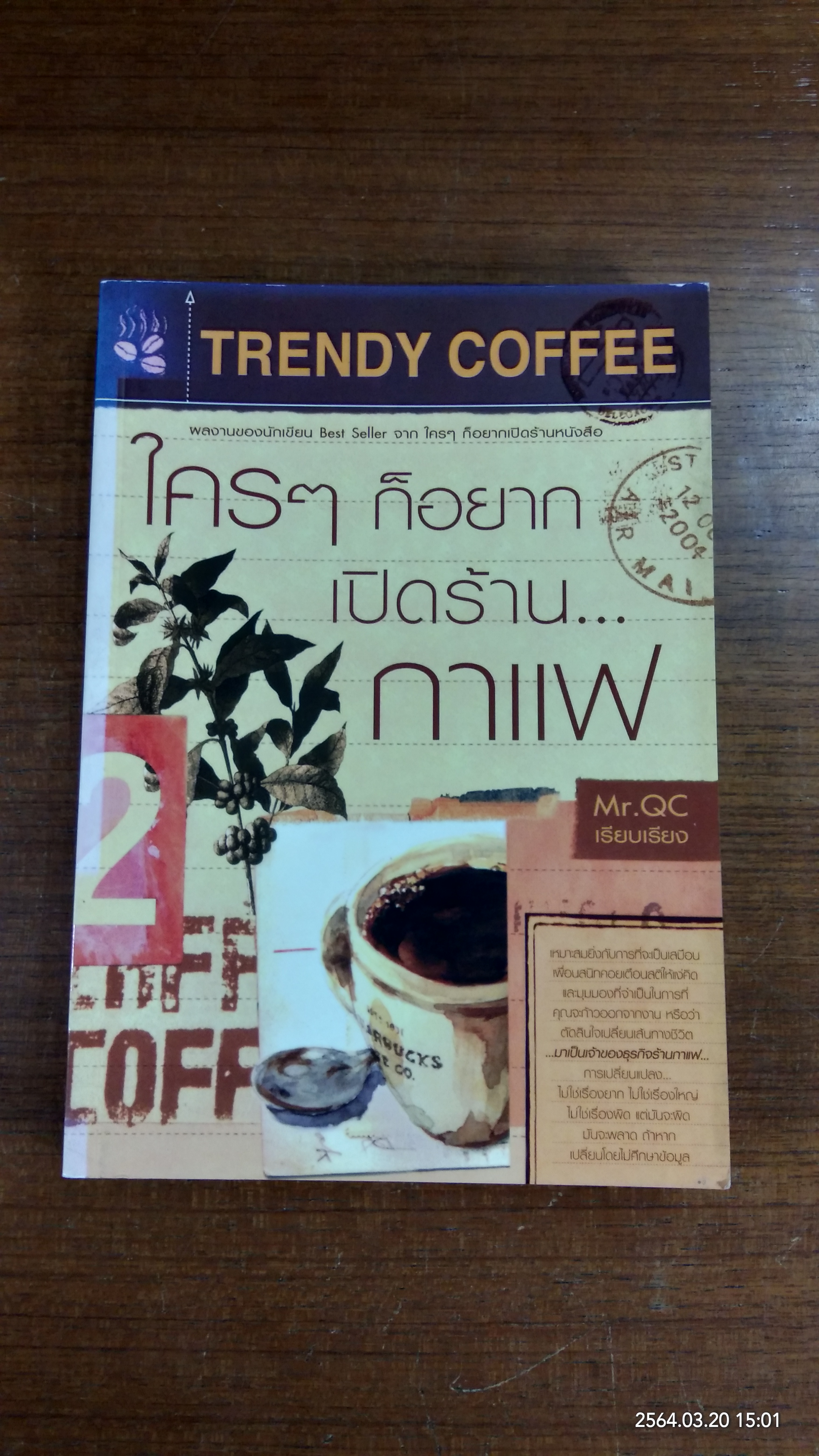 ใครๆ ก็อยากเปิดร้าน...กาแฟ / Mr.QC