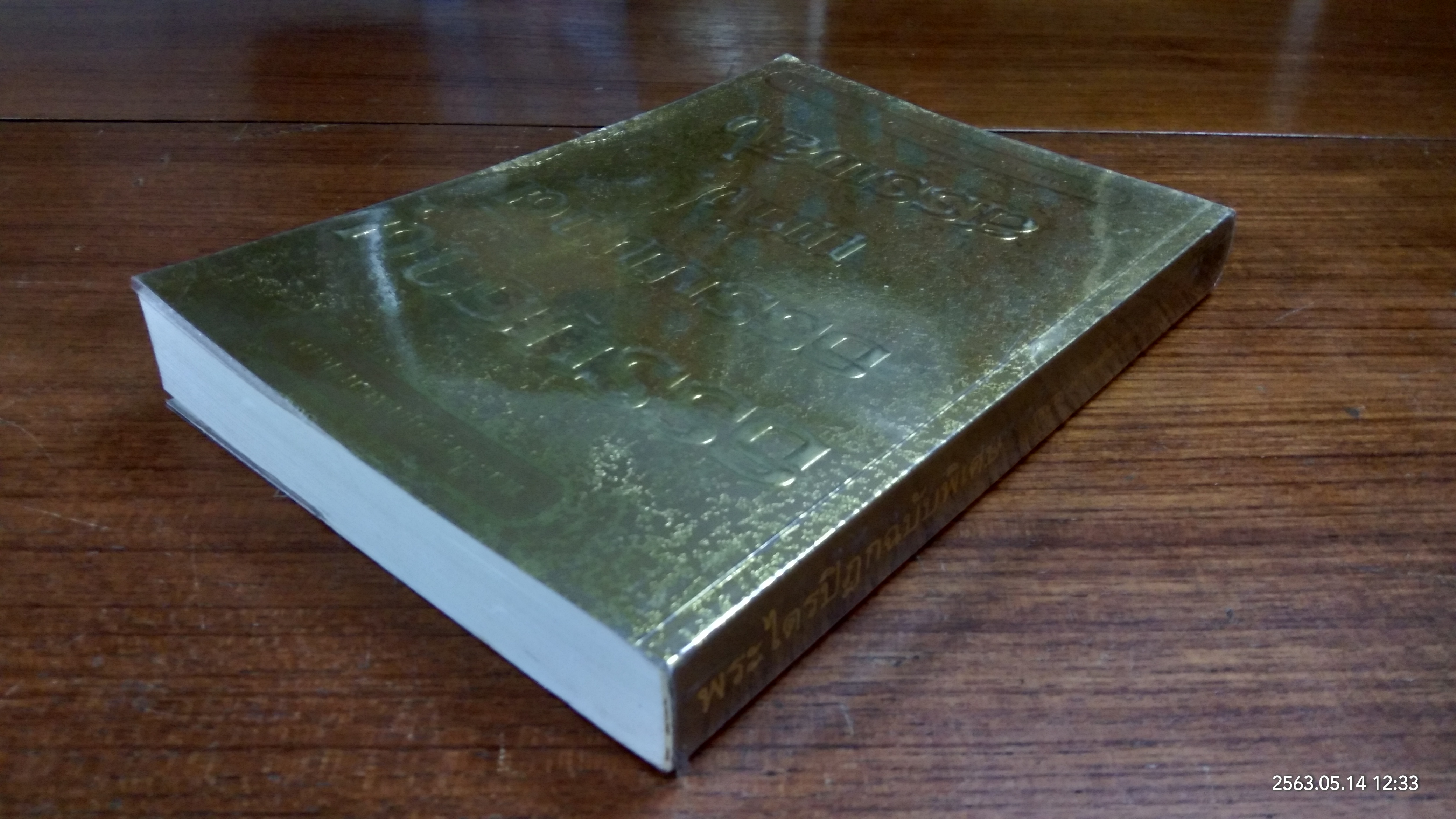 ธรรมธาตุ ธรรมชาติ แห่งสรรพสิ่ง / ไชย ณ พล