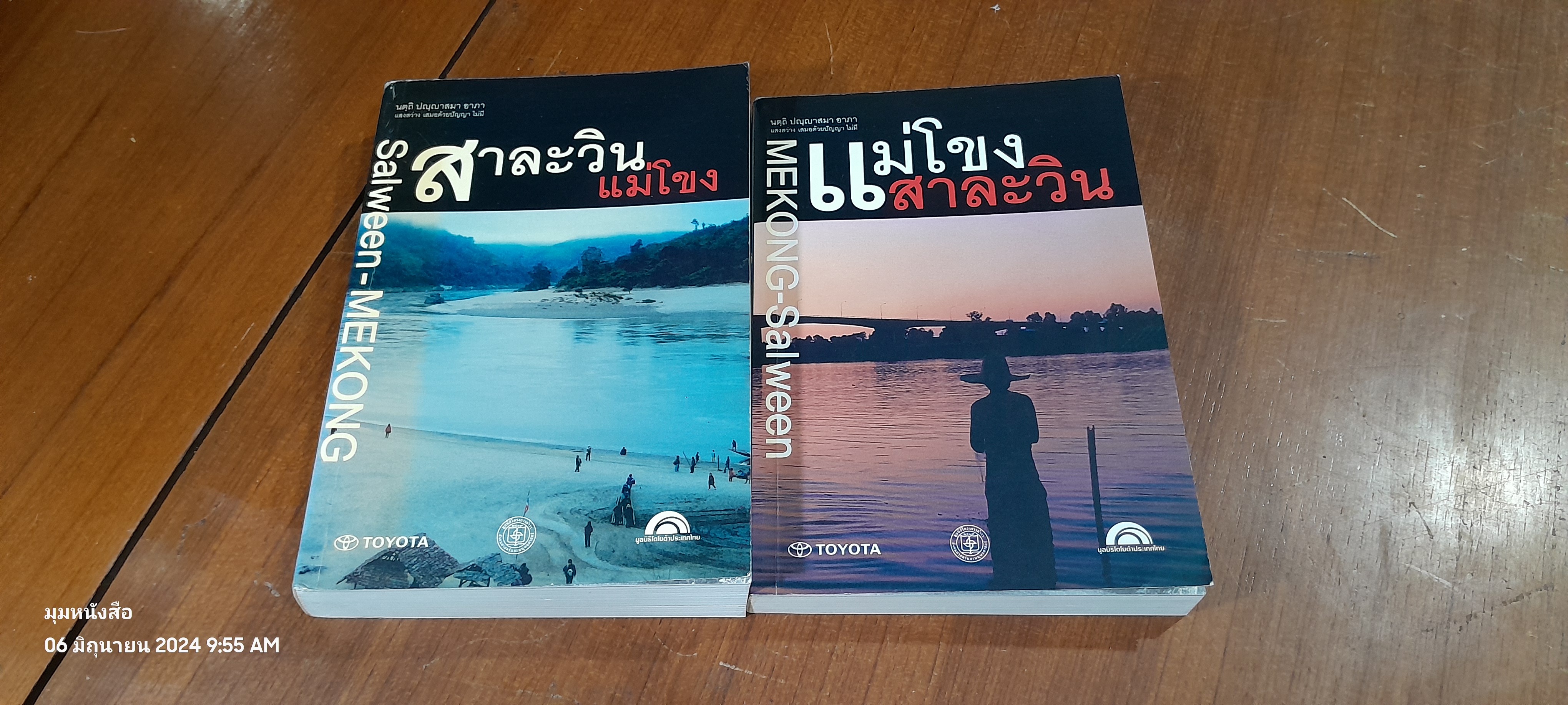 แม่โขง - สาละวิน , สาละวิน - แม่โขง / ชาญวิทย์ เกษตรศิริ บรรณาธิการ