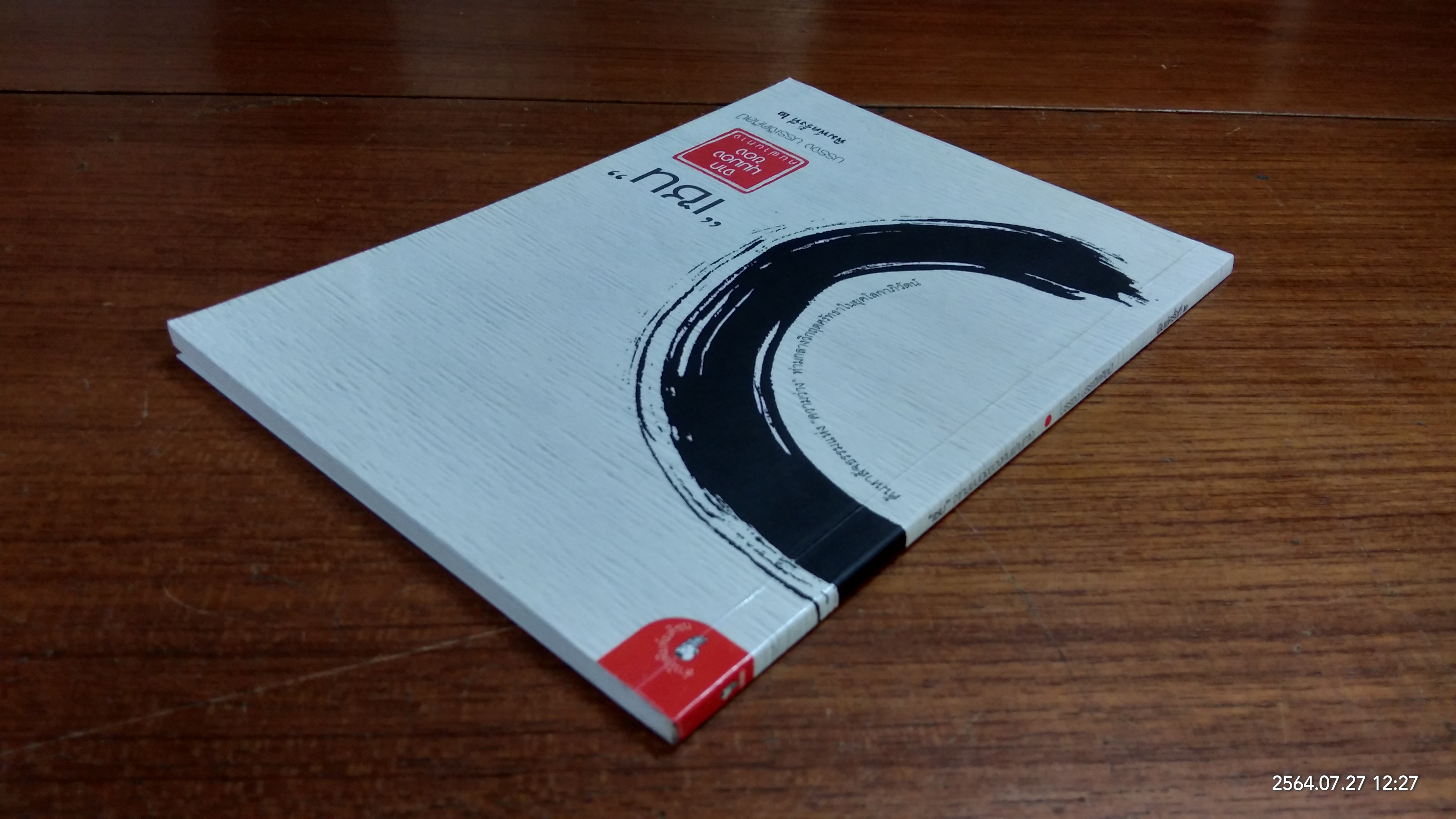 "เซน" จากมุมมองของคนผ่านทาง / บรรจง บรรเจิดศิลป์