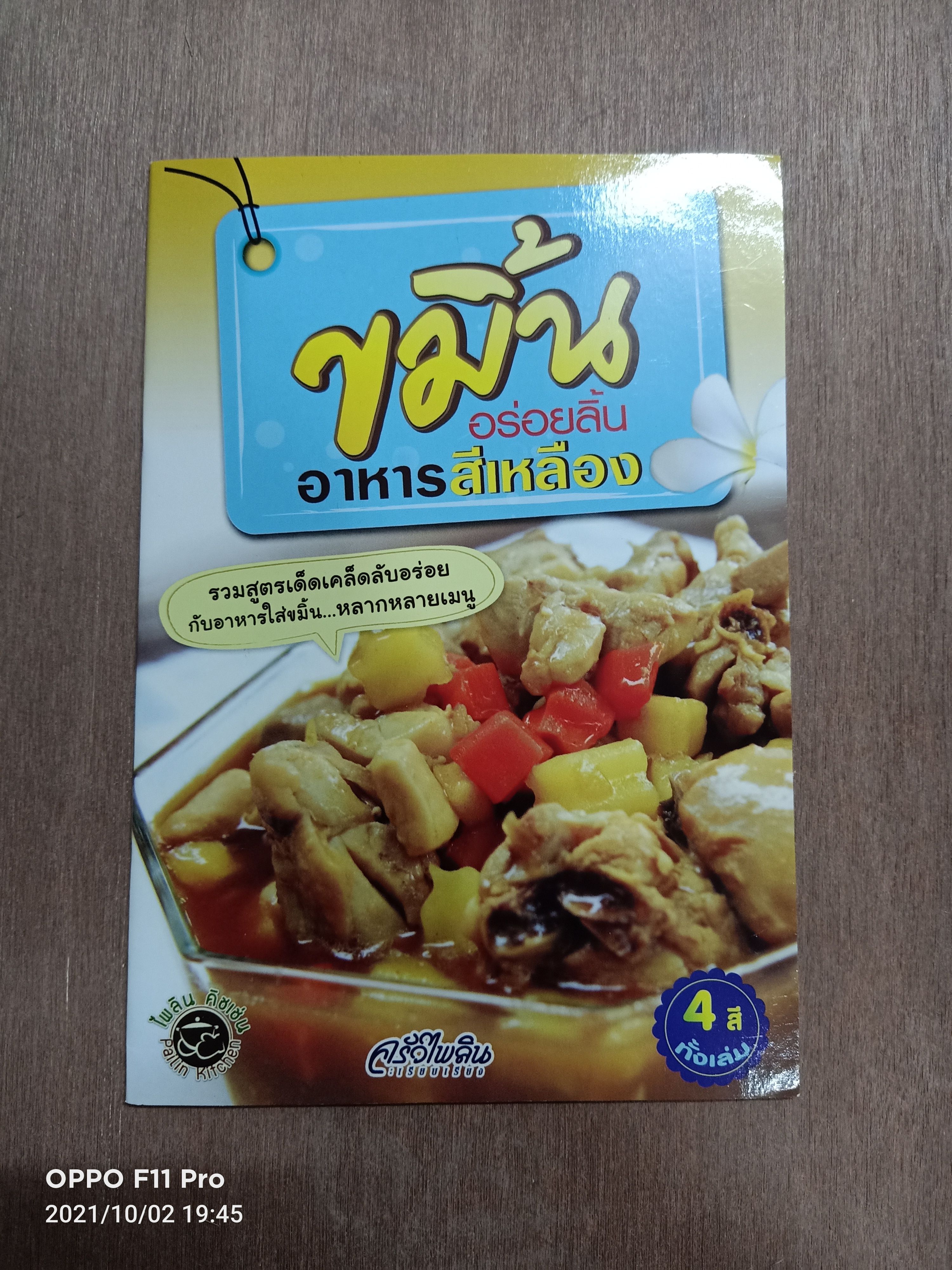 ขมิ้นอร่อยอาหารสีเหลือง / ไพลิน คิชเช่น