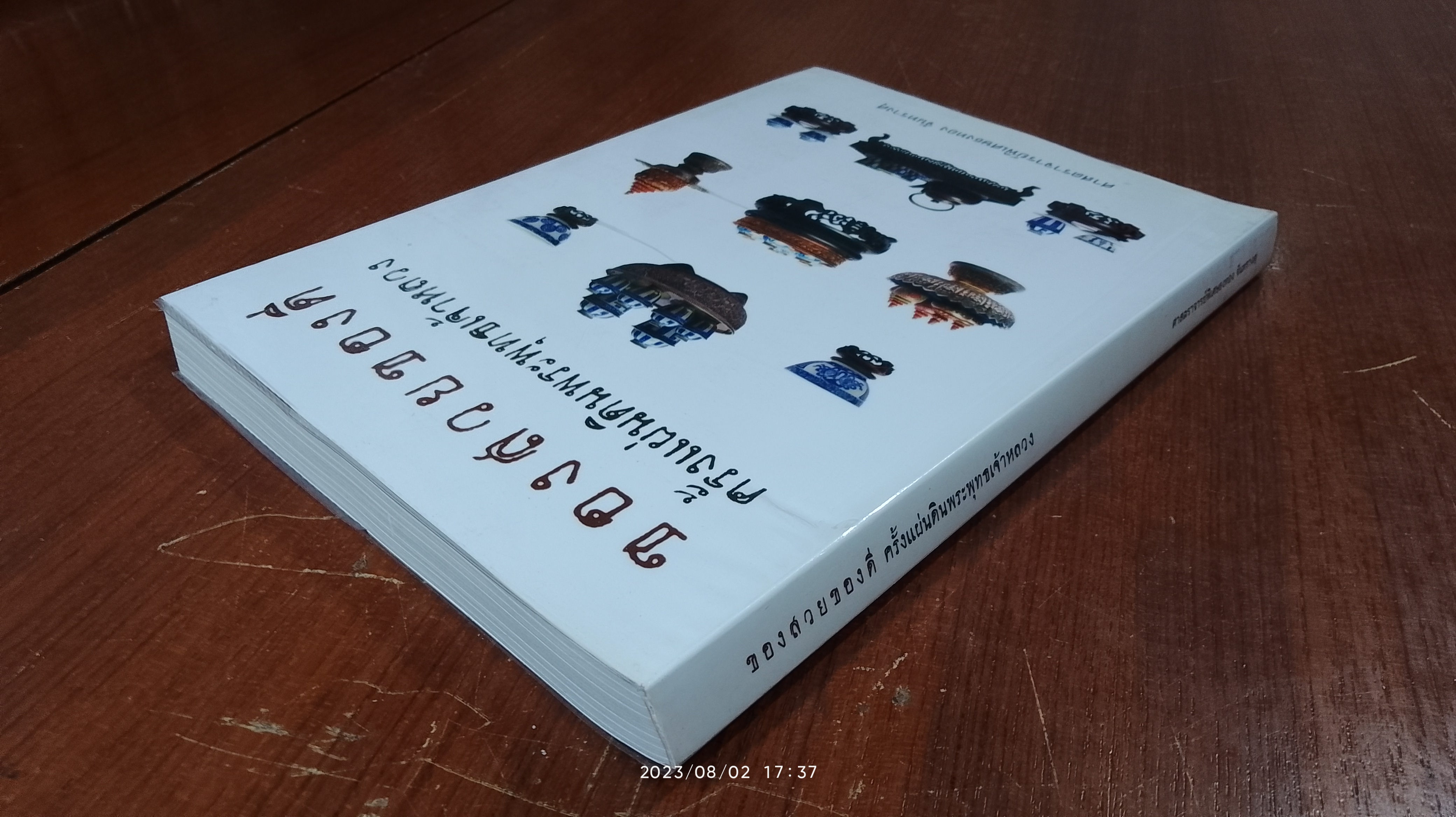 ของสวยของดี ครั้งแผ่นดินพระพุทธเจ้าหลวง / ศาสตราจารย์พิเศษธงทอง จันทรางศุ
