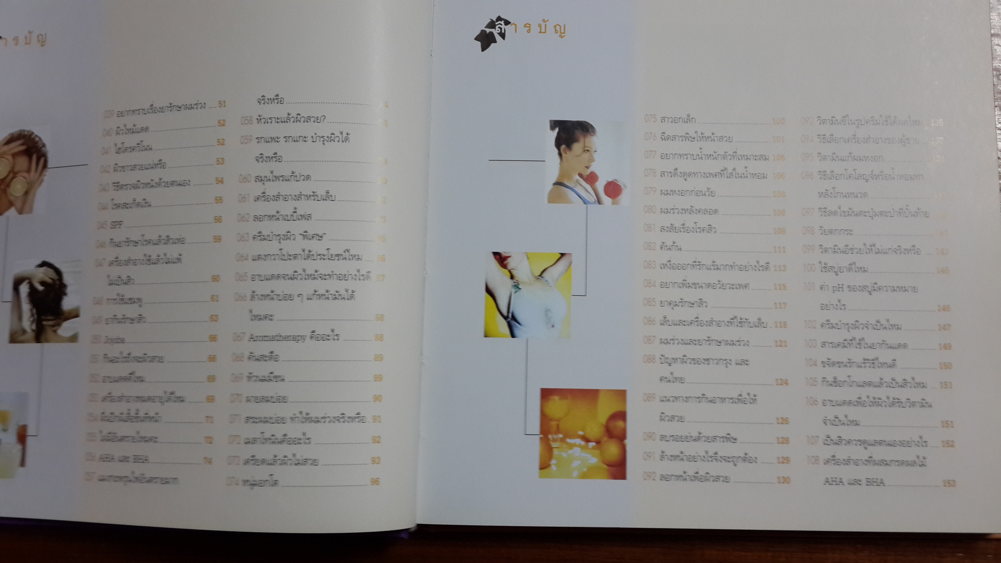 ร้อยแปดพันเก้า ถาม-ตอบปัญหาความงามกับหมอประวิตร / นายแพทย์ประวิตร พิศาลบุตร