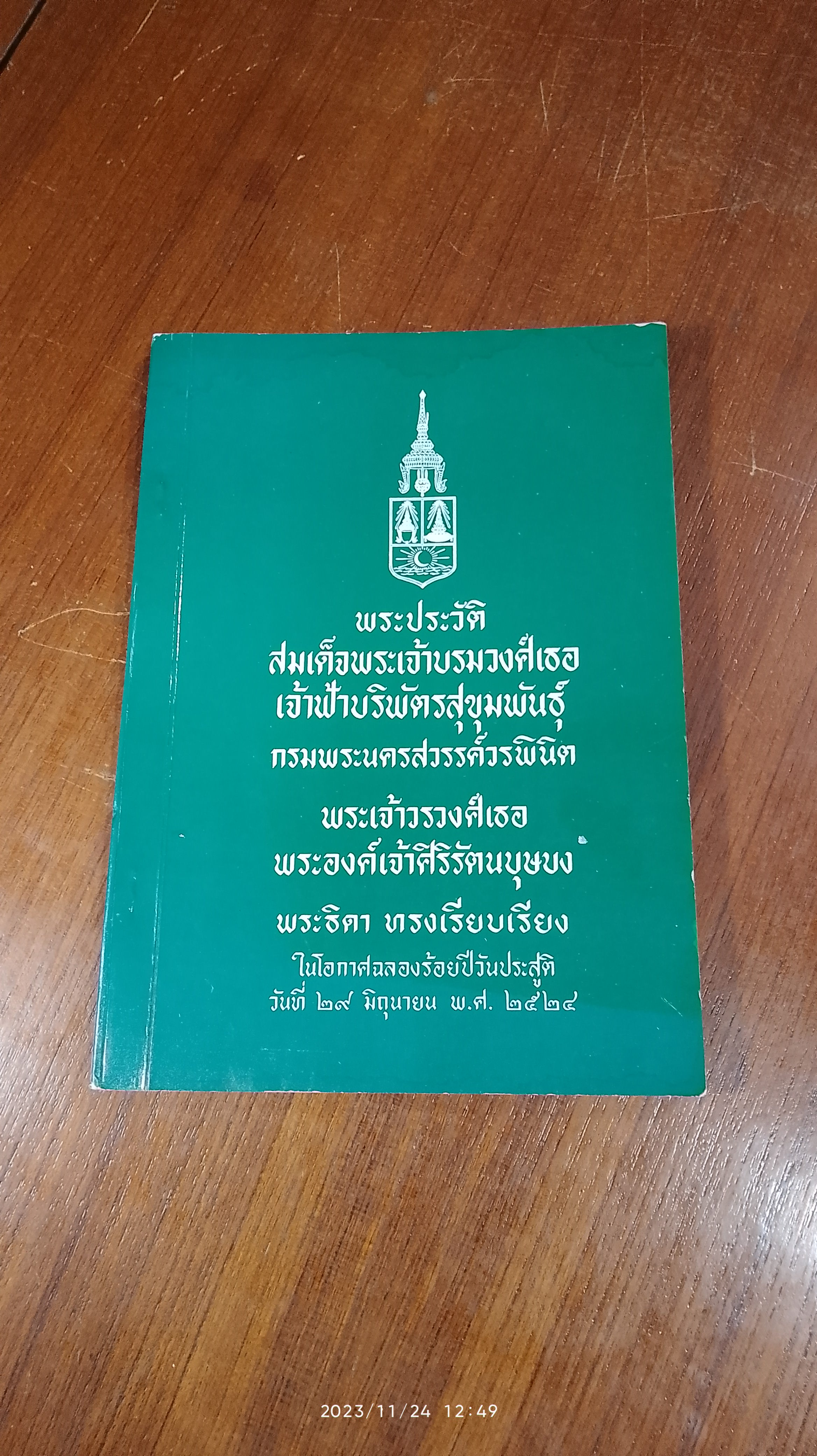 พระประวัติ สมเด็จพระเจ้าบรมวงศ์เธอ เจ้าฟ้าบริพัตรสุขุมพันธุ์ กรมพระนครสวรรค์วรพินิต