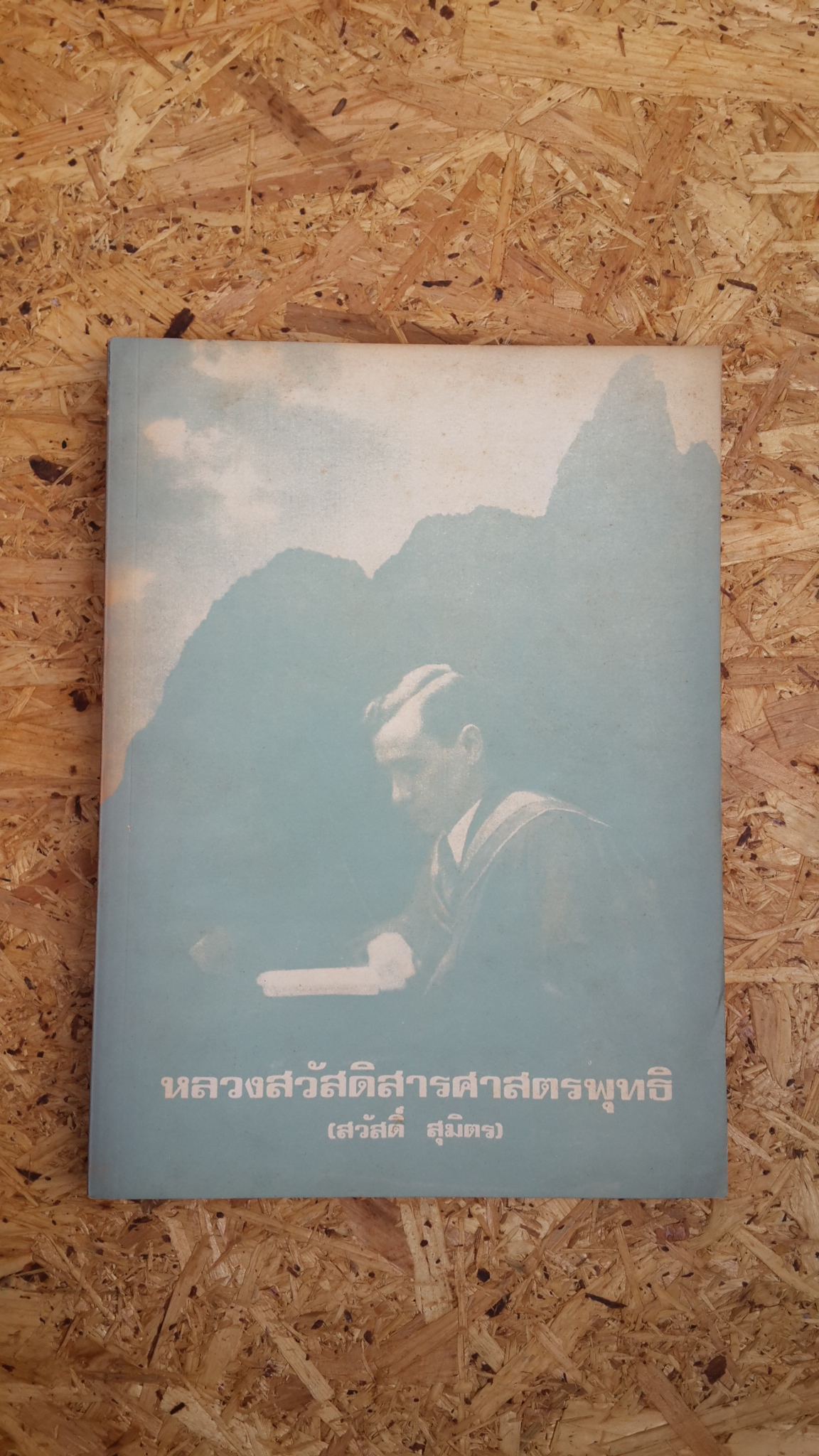 อนุสรณ์ในงานพระราชทานเพลิงศพ หลวงสวัสดิสารศาสตรพุทธิ (สวัสดิ์ สุมิตร) (มีตราห้องสมุด)