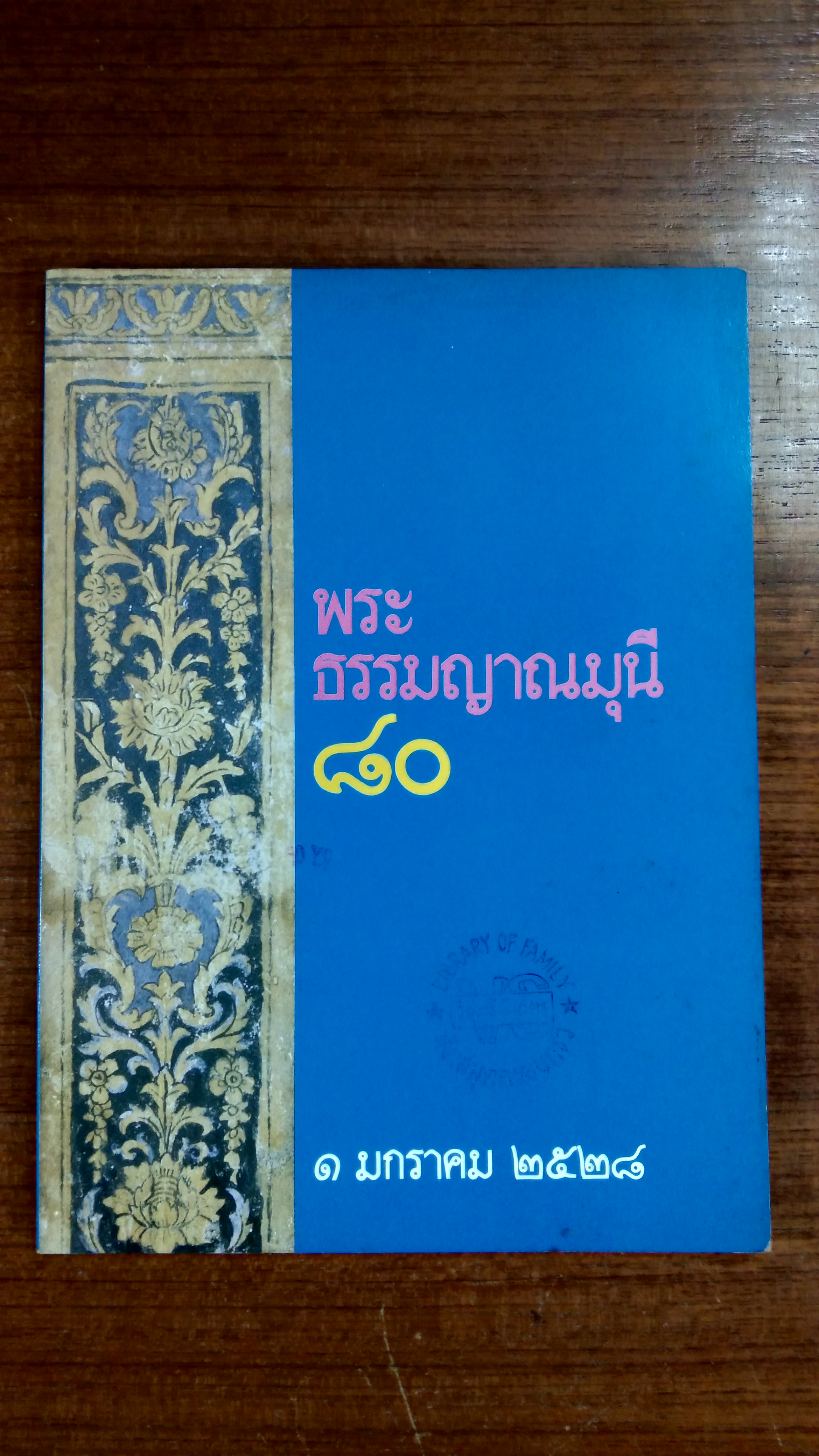 พระธรรมญาณมุนี ๘๐,หลวงพ่อของเรา,ธรรมญาณนิพนธ์ / กิตติทินนเถระ