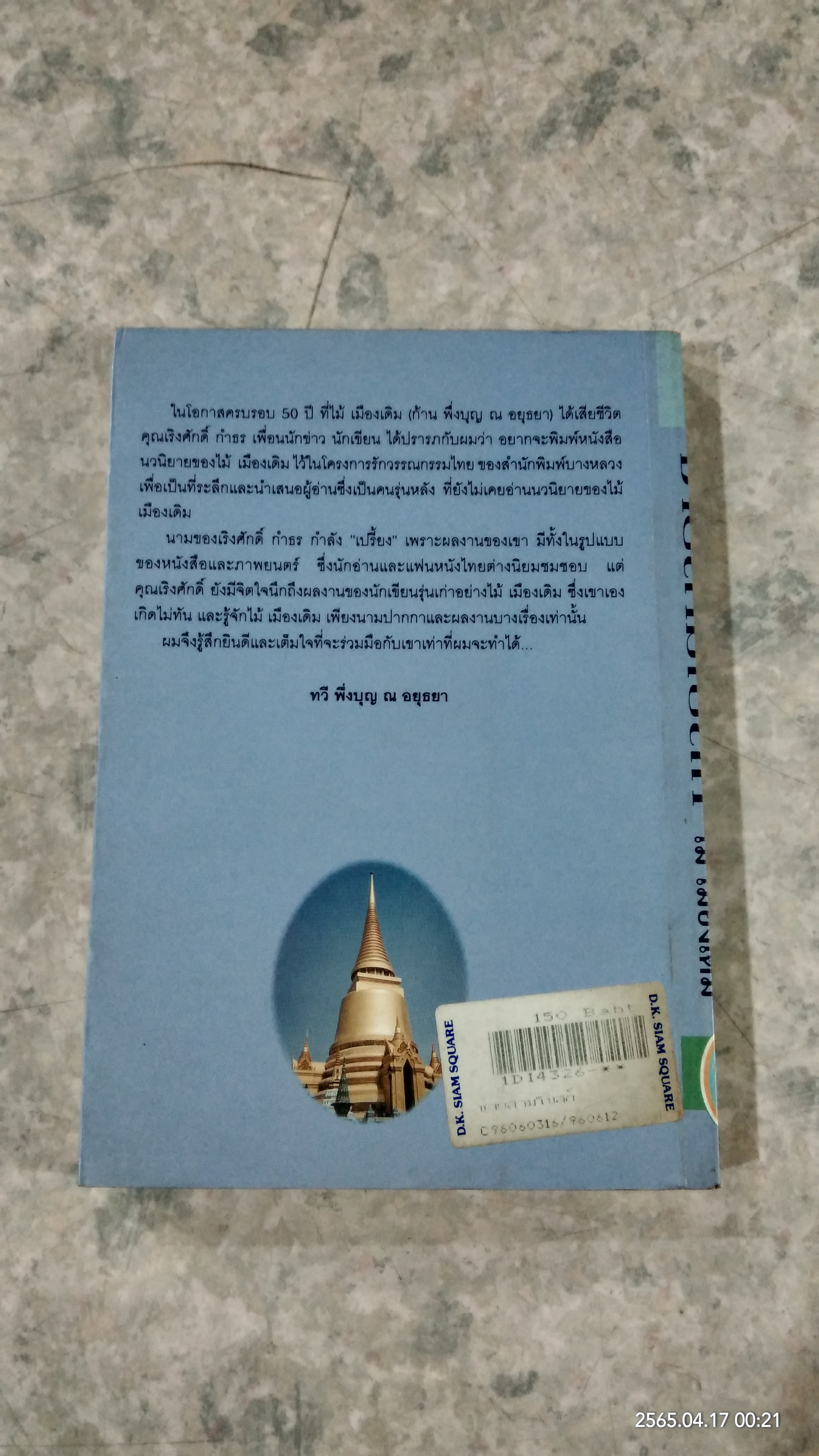 ชายสามโบสถ์ / ไม้ เมืองเดิม