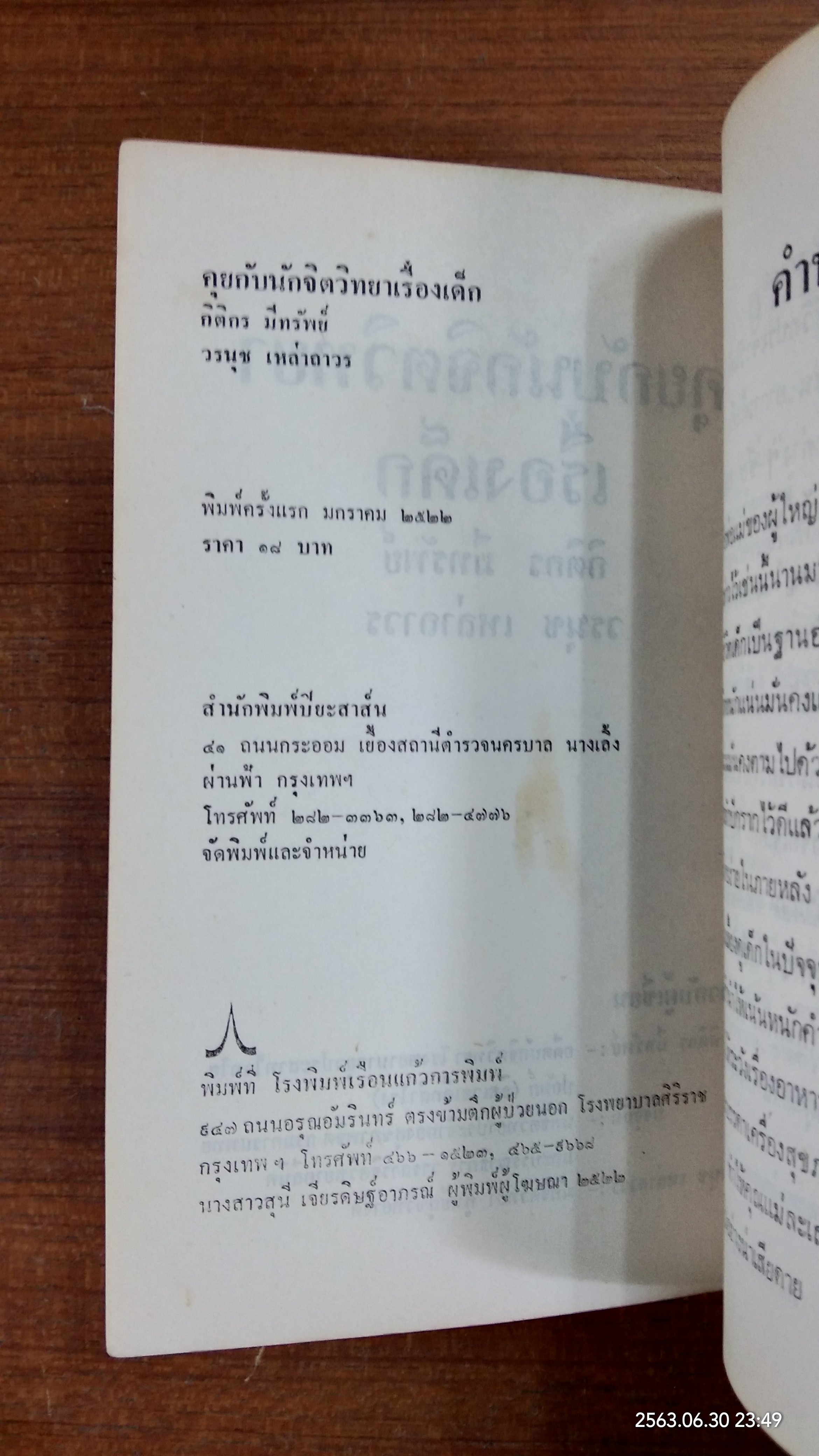 คุยกับนักจิตวิทยาเรื่องเด็ก / วรนุช เหล่าถาวร