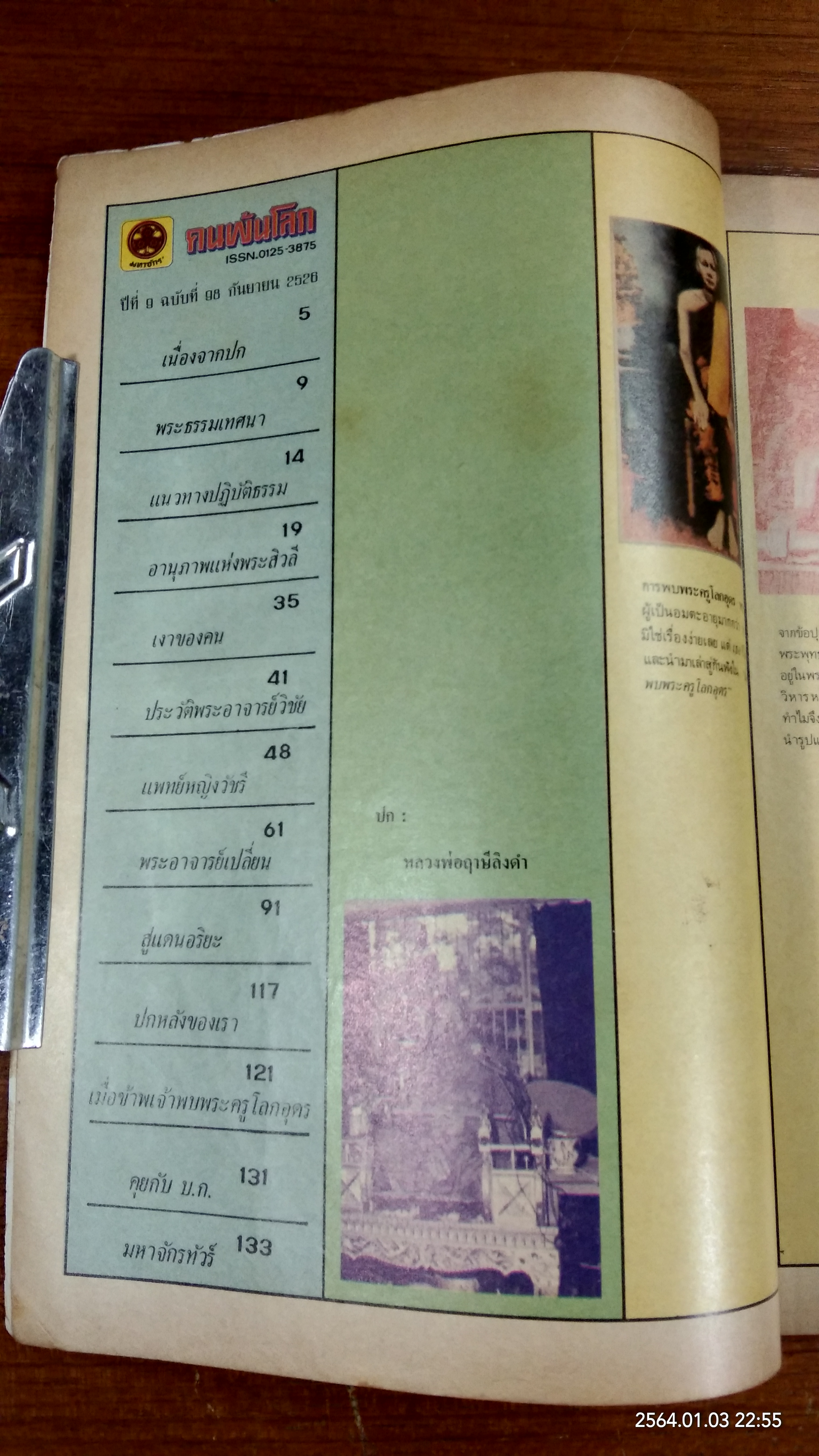 คนพ้นโลก ปีที่ 9 ฉบับที่ 98