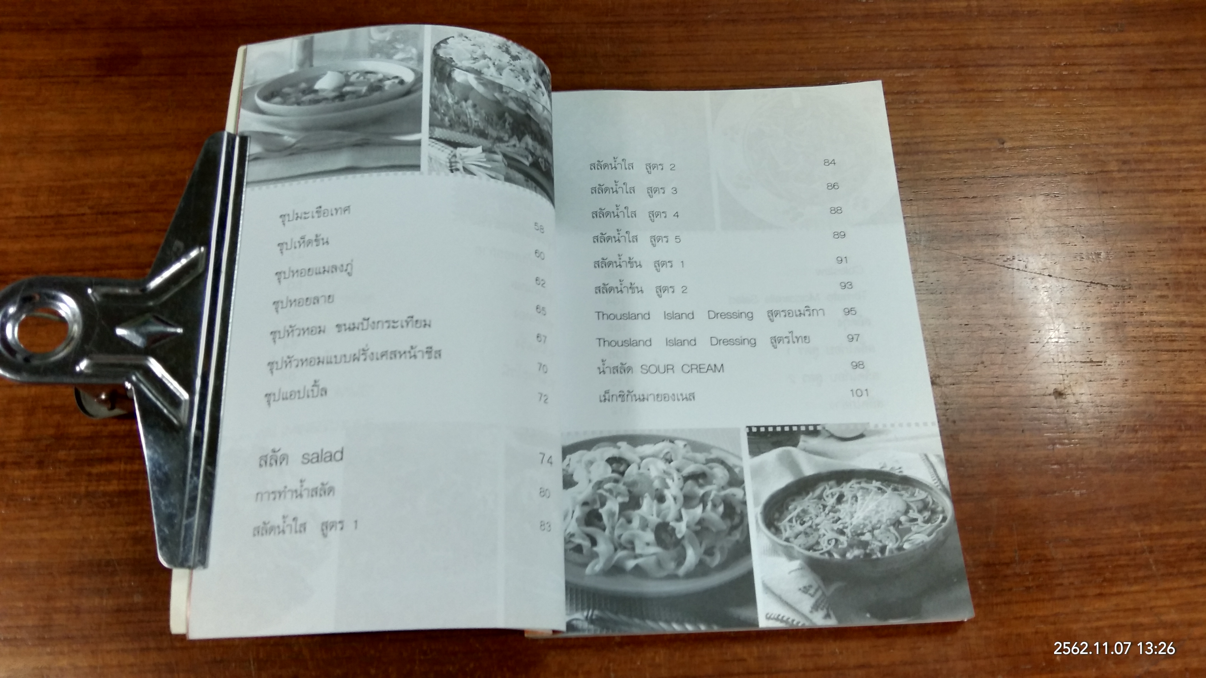 ซุป - สลัด / อ.รติพร ปิตุลยา