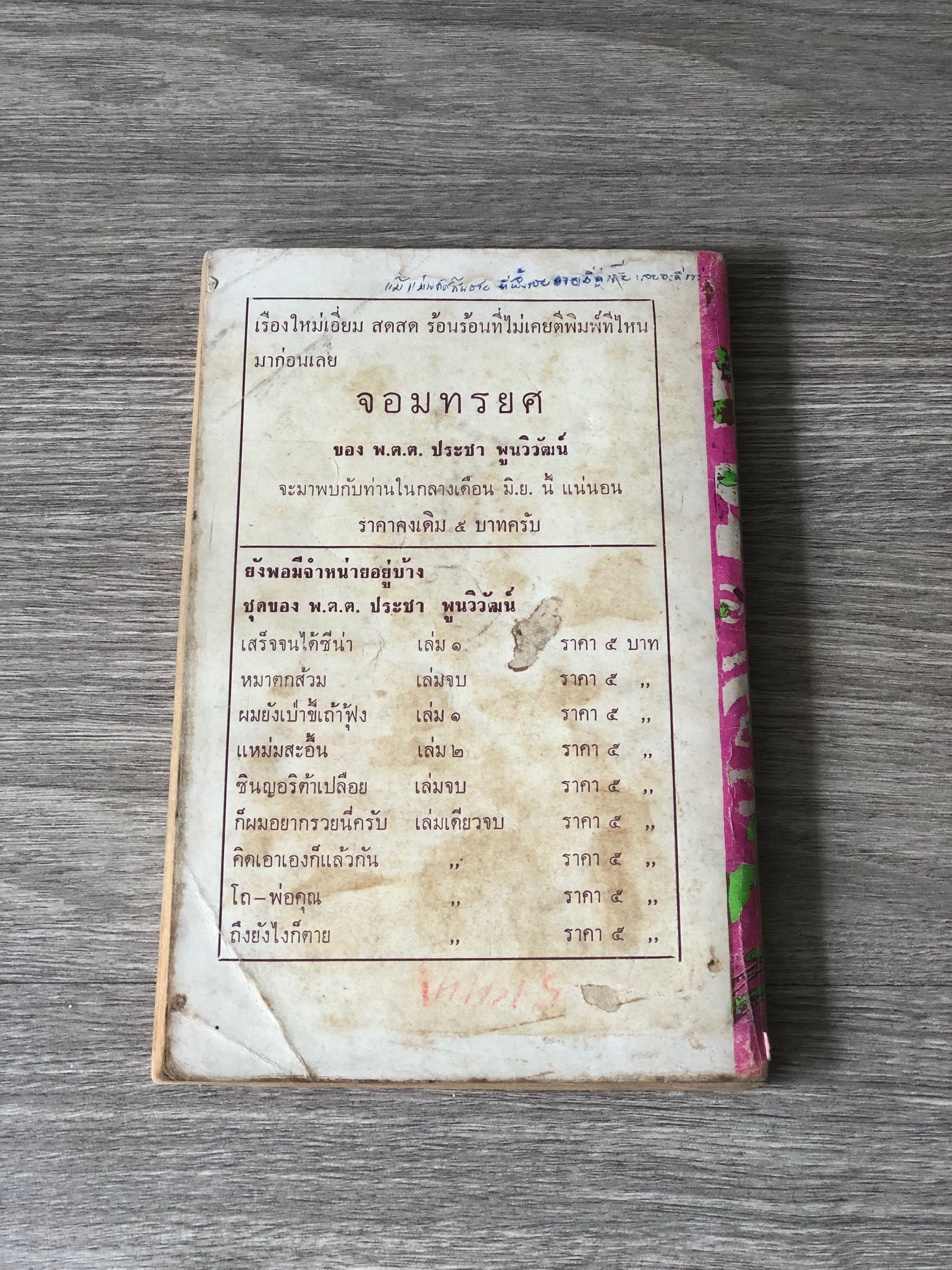 จูบชั้นนานๆ / พ.ต.ต.ประชา พูนวิวัฒน์